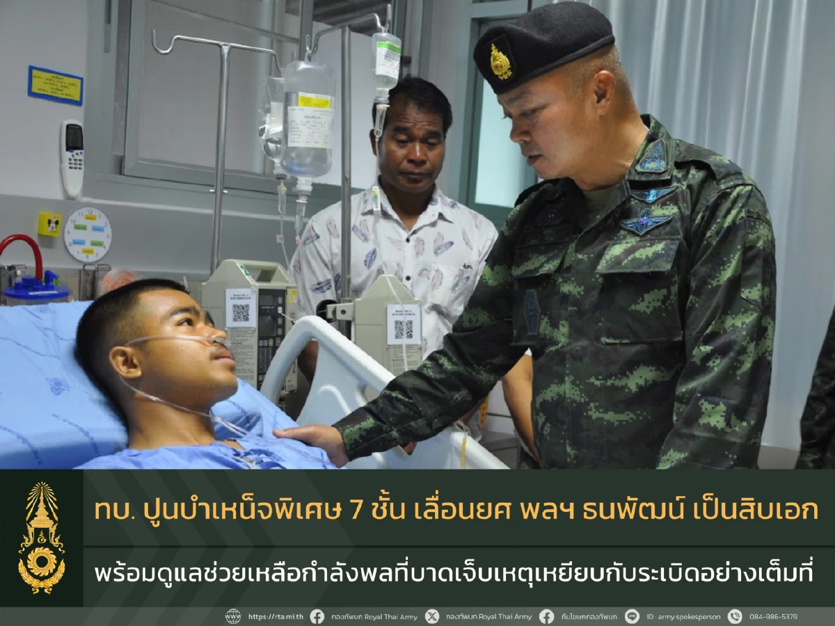 แม่ทัพภาพที่ 2 เยี่ยม พลทหาร ธนพัฒน์ หุยวัน
