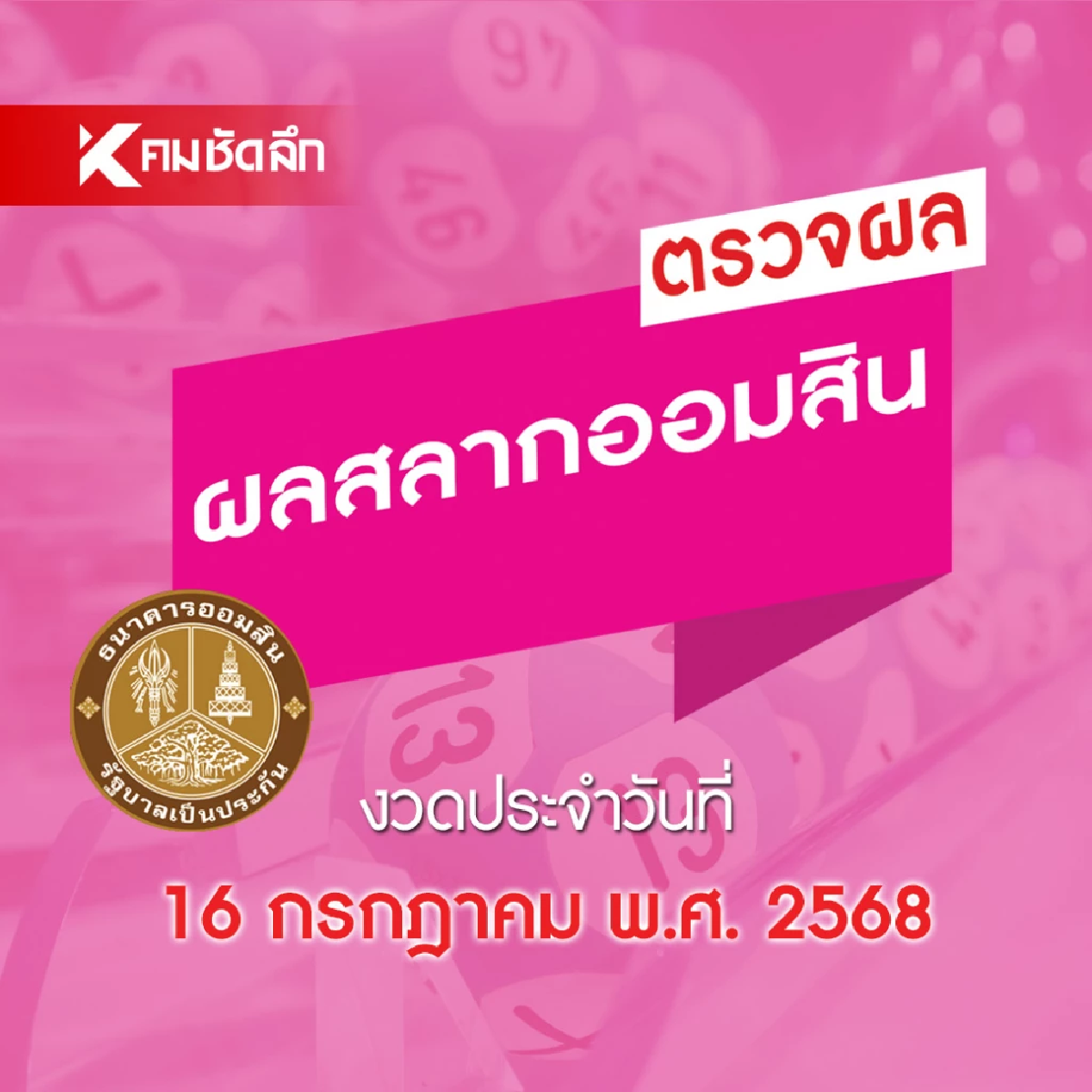 หวยออมสิน 16 กรกฎาคม 2568 ตรวจผล สลากออมสินพิเศษ 1 ปี ดิจิทัล 1 ปี