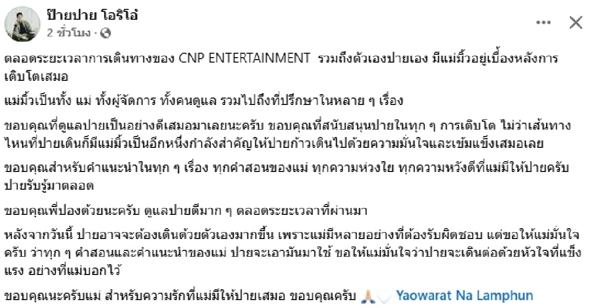 \"ป๊ายปาย โอริโอ้\" ประกาศยุติ \"ผู้จัดการ\" บริษัท แจ้งเปลี่ยน CONTACT ทันที