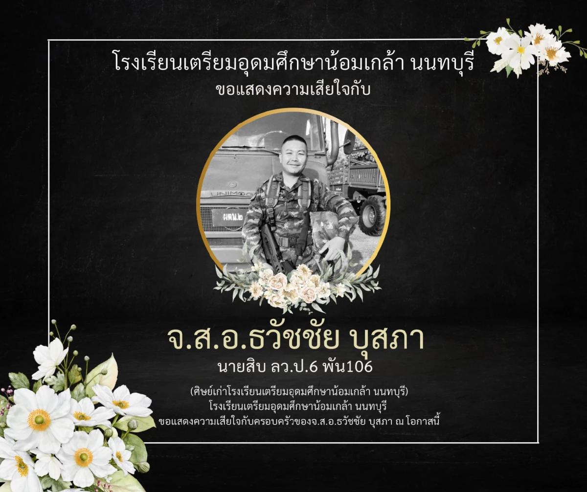 อัปเดตสถานการณ์สู้รบ กัมพูชา โจมตีฐานฟ้าลั่น ไทยสูญเสียทหาร อีก 1 นาย