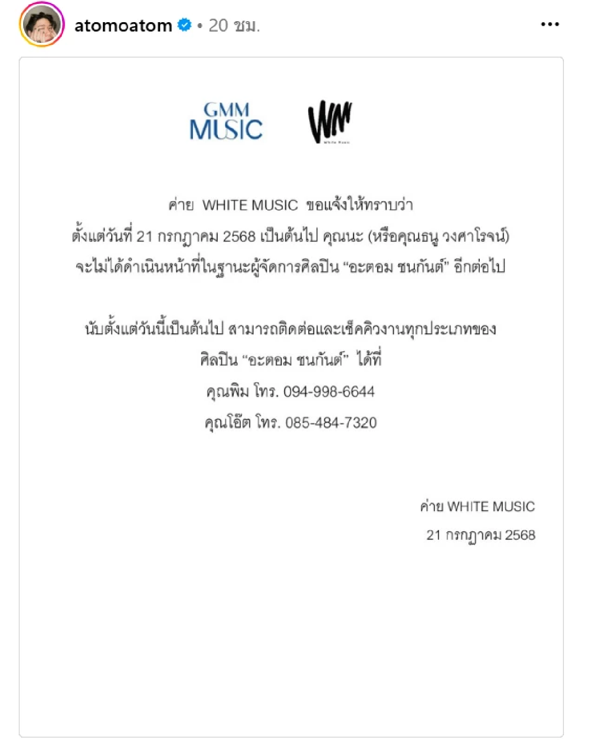 ปลด? \"อะตอม ชนกันต์\"ร่อนเอกสาร เปลี่ยน ผจก. ทำช็อก สงสัย เพราะอะไร