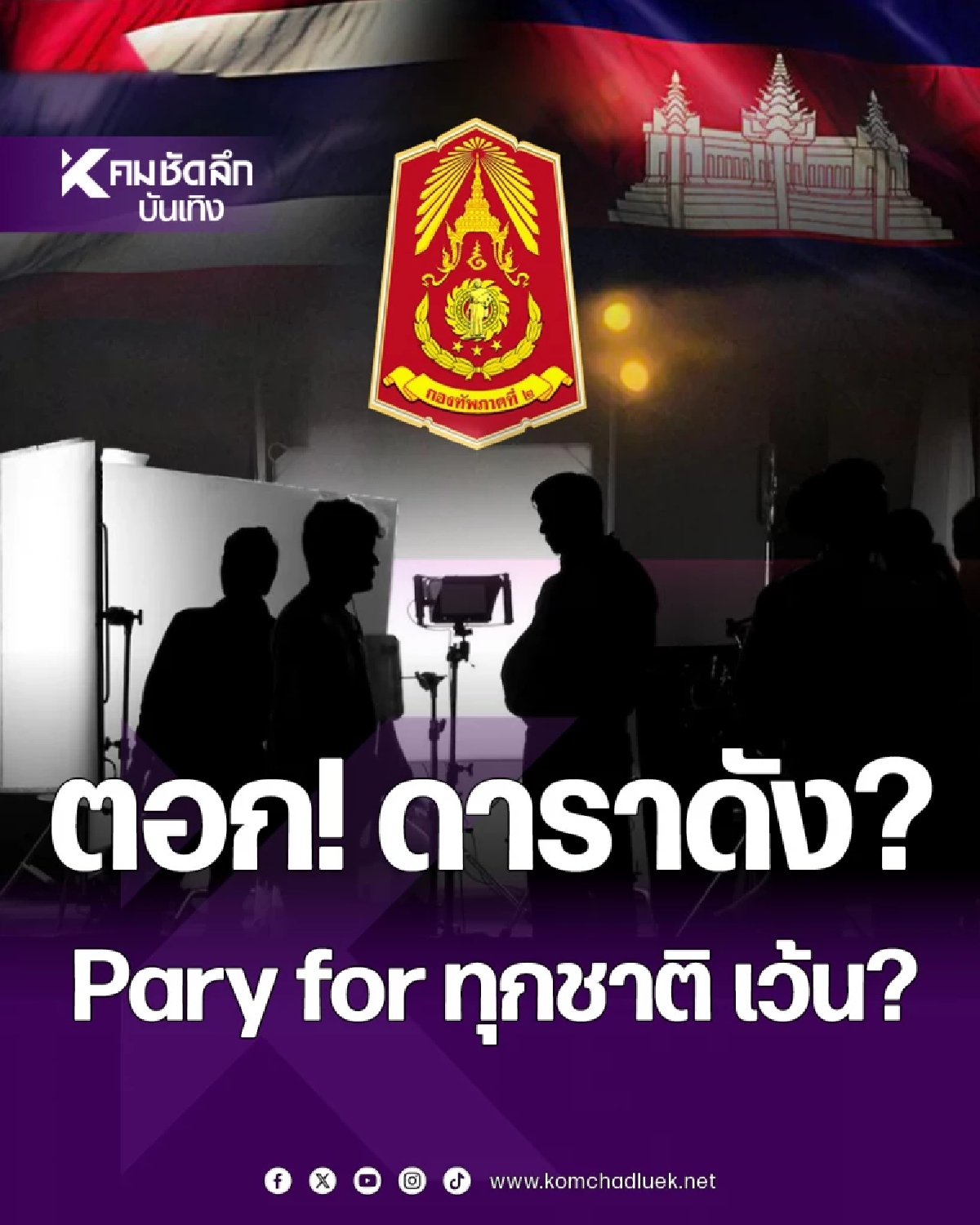 \"ดราม่า\"ชาวเน็ตตั้งคำถาม? วิกฤตไทย-กัมพูชา เสียงคนดังหายไปไหน!