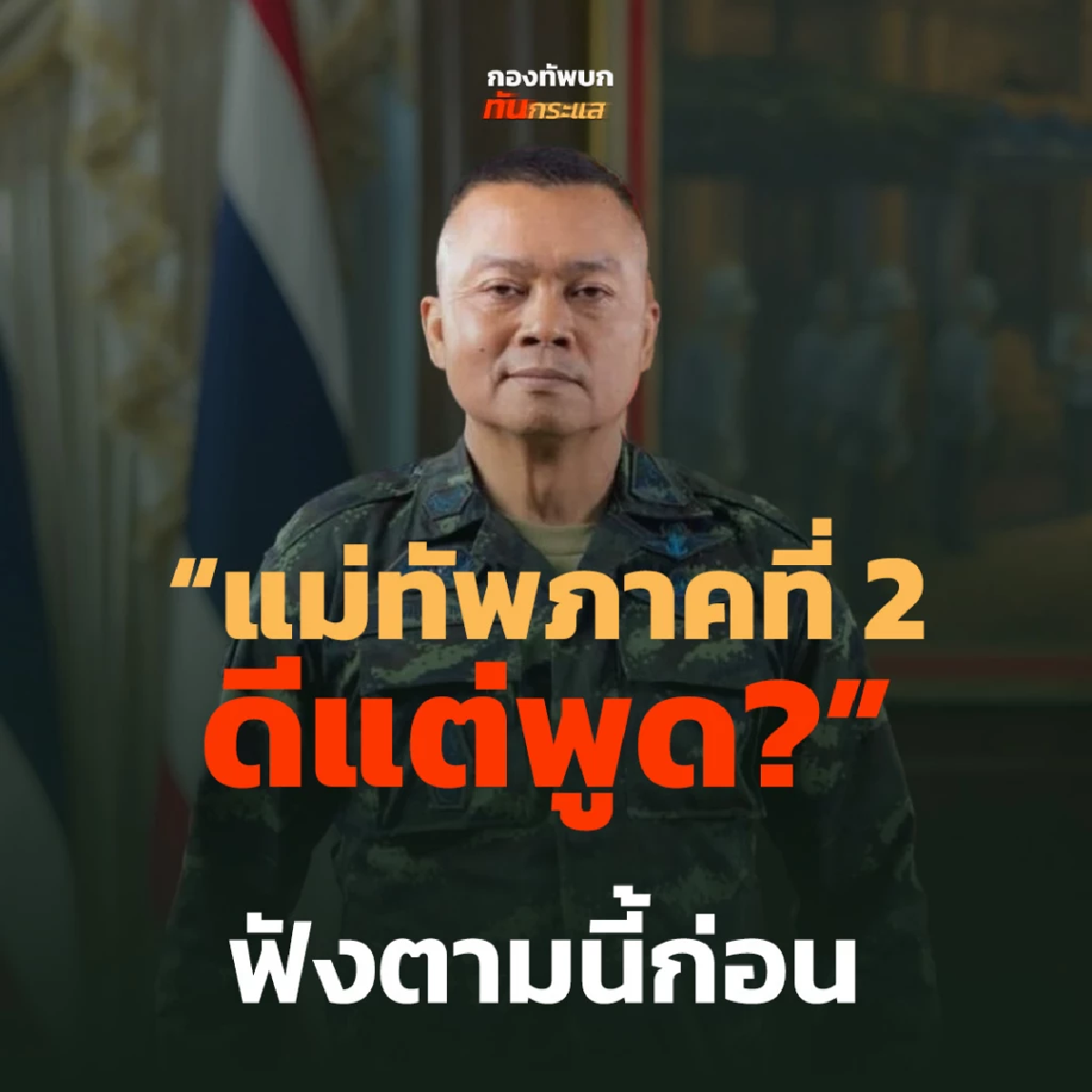 แจงกระแสโจมตี \"ดีแต่พูด\" เผยพร้อมเหตุผลทำไมต้องอดทนแล้วอดทนอีก