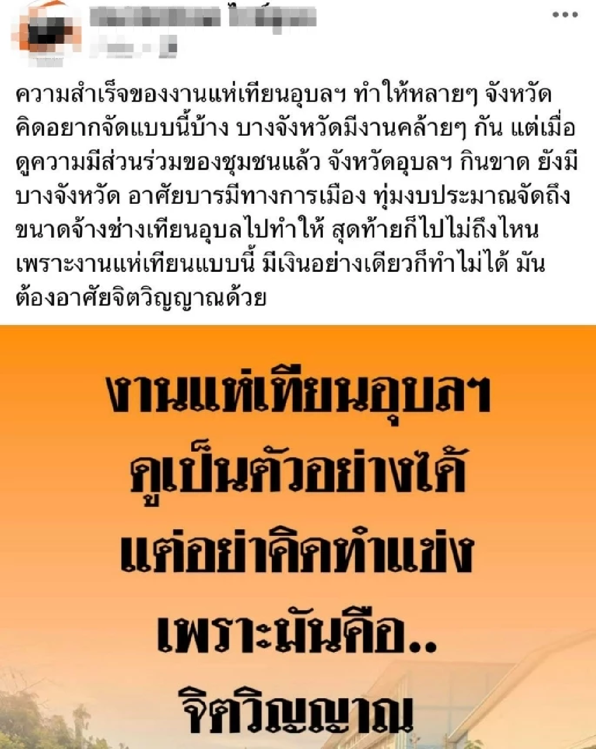 ส่องดราม่า #Saveเทียนพรรษาโคราช หลังเพจดังอุบลฯ ลั่น \"ดูเป็นตัวอย่าง อย่าคิดทำแข่ง!\"