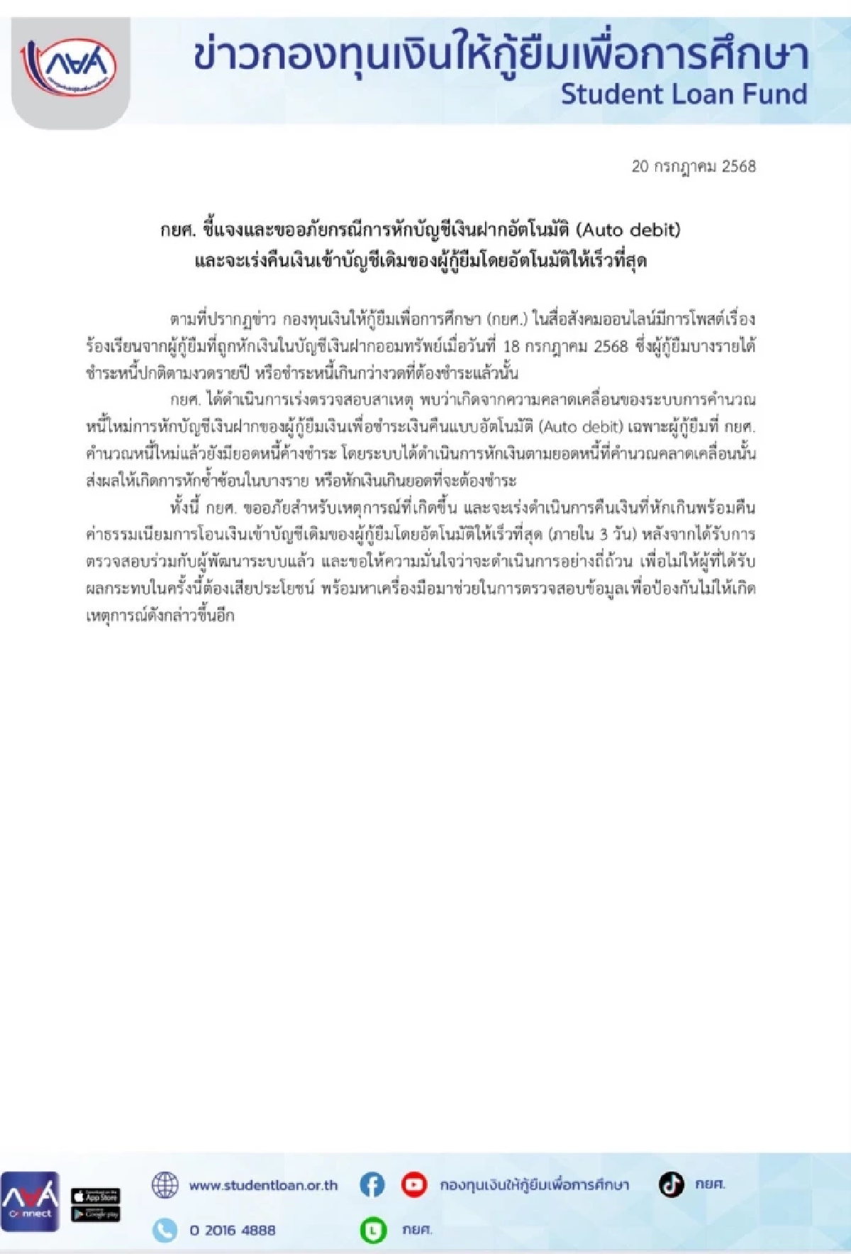 กยศ. แจงสาเหตุ ขออภัย หักบัญชีเงินฝากอัตโนมัติ เร่งคืนเงิน ภายใน 3 วัน