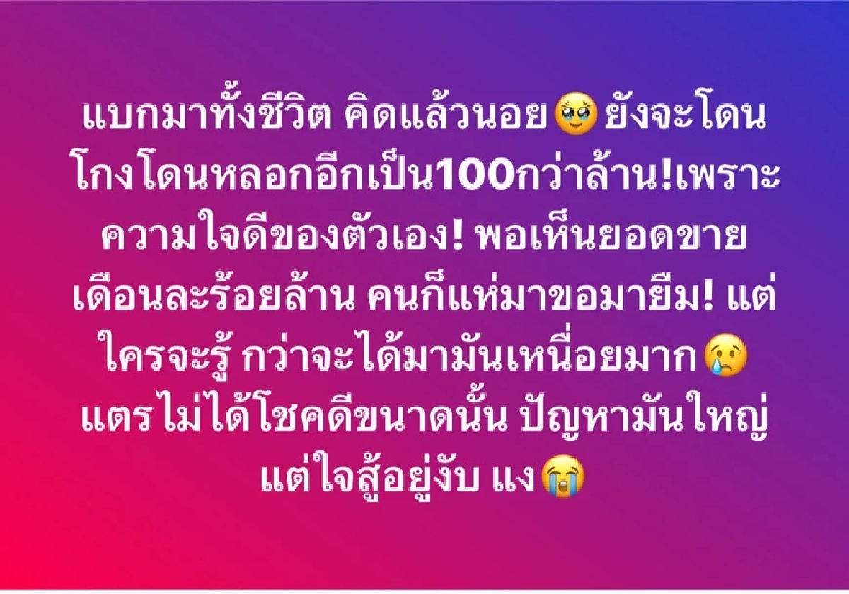 ช็อก!! \"กระแต อาร์สยาม\" โดนหลอก -โดนโกงเงินกว่า 100 ล้านบาท