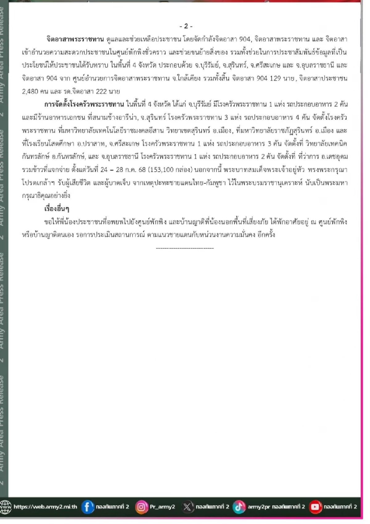 กองทัพภาคที่ 2 สรุปข้อมูล \"กัมพูชา\" ยิงถล่ม \"ไทย\" กี่จุด (หลังเที่ยงคืน 29 ก.ค.)