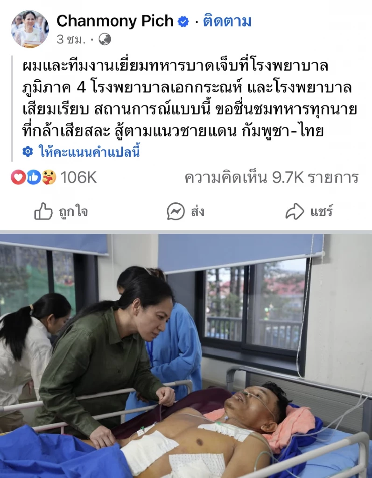 เมีย “ฮุน มาเนต” เปิดสภาพ “ทหารกัมพูชา”บาดเจ็บจากแนวหน้า