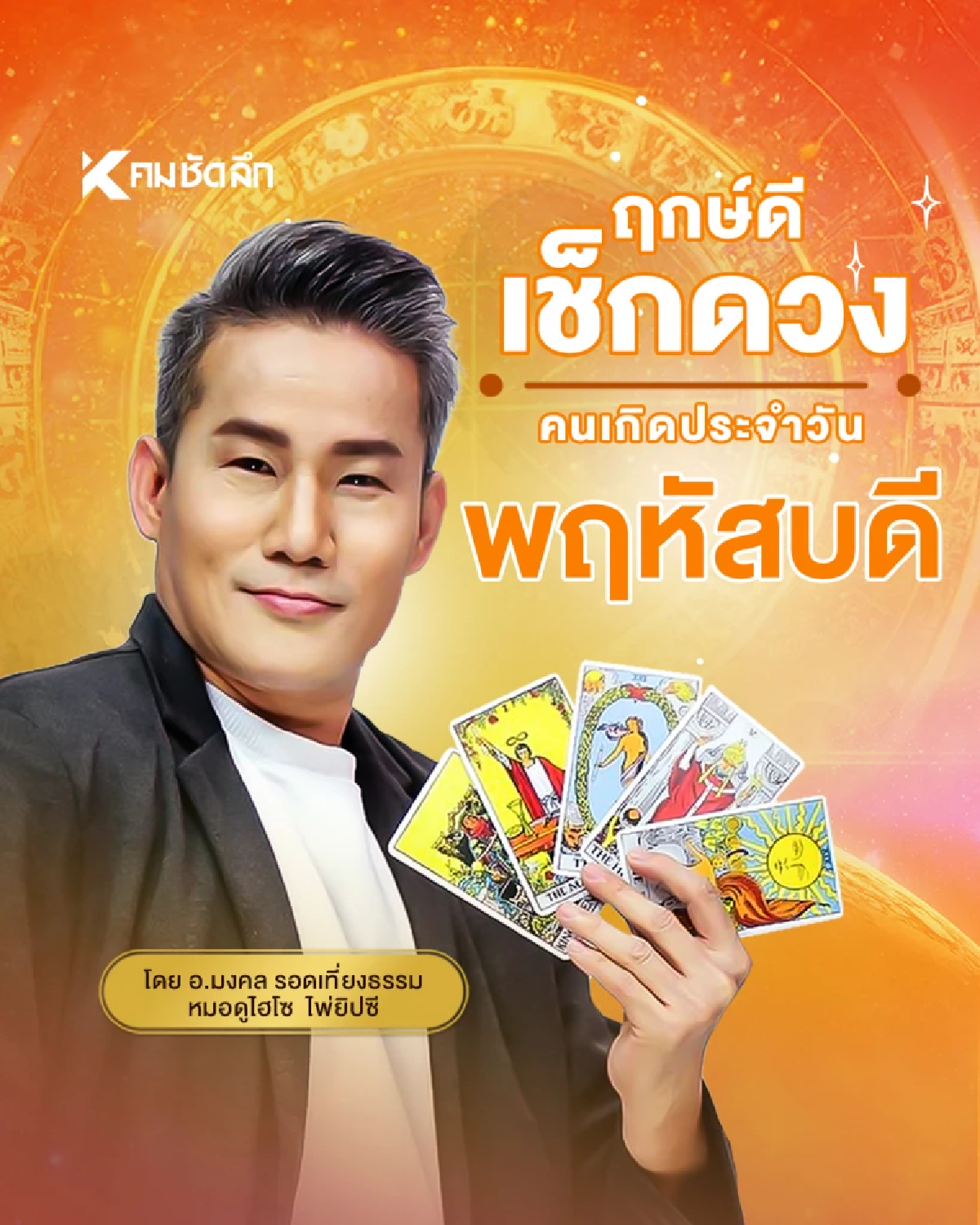 \"เช็คดวงวันนี้\" เลขเด็ดเบอร์โทร วันพฤหัสบดีที่ 31 กรกฎาคม พ.ศ.2568