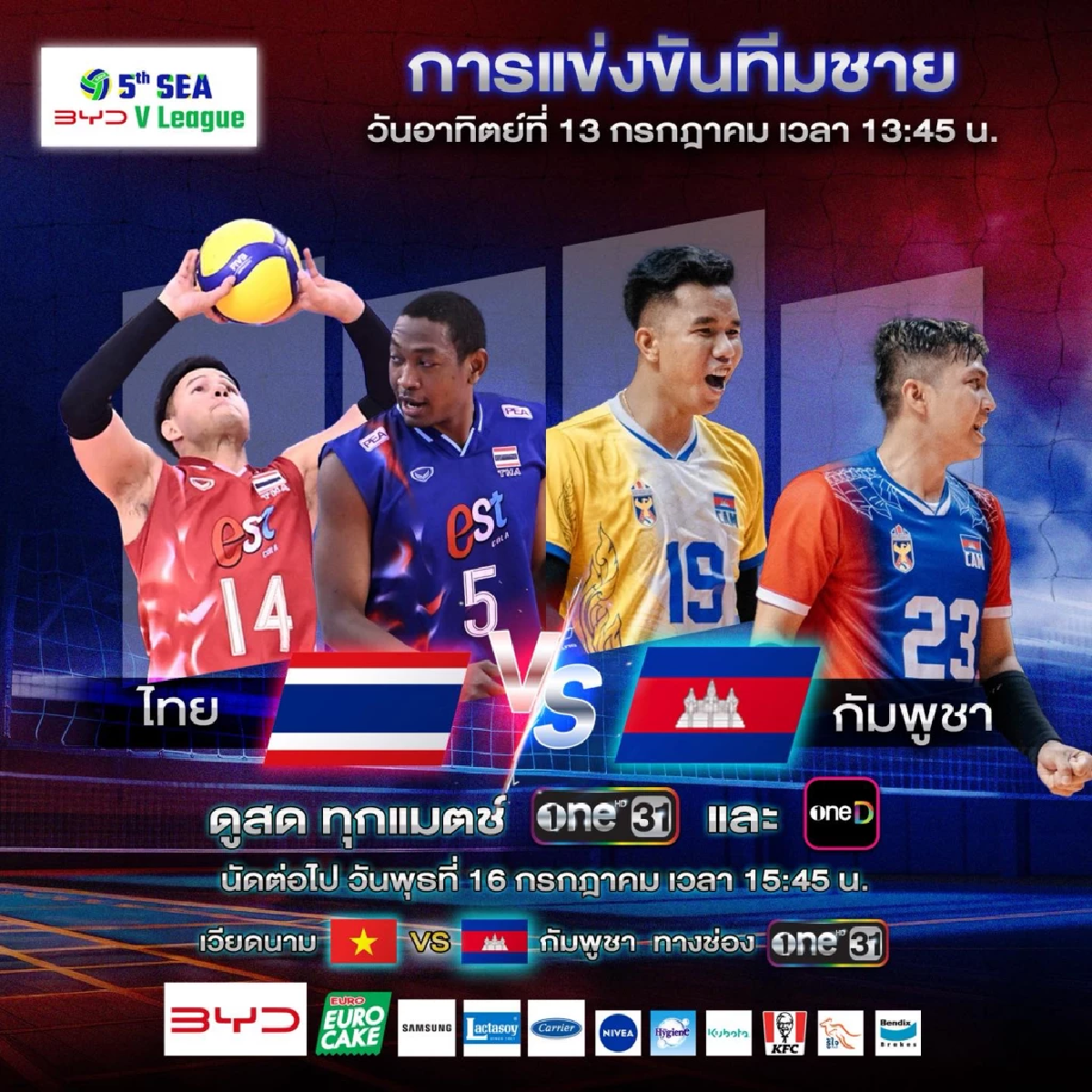 LIVE ลิงค์ดูสด วอลเลย์บอลชายไทย พบ กัมพูชา 13 ก.ค. 68 เวลา 13.45 น.