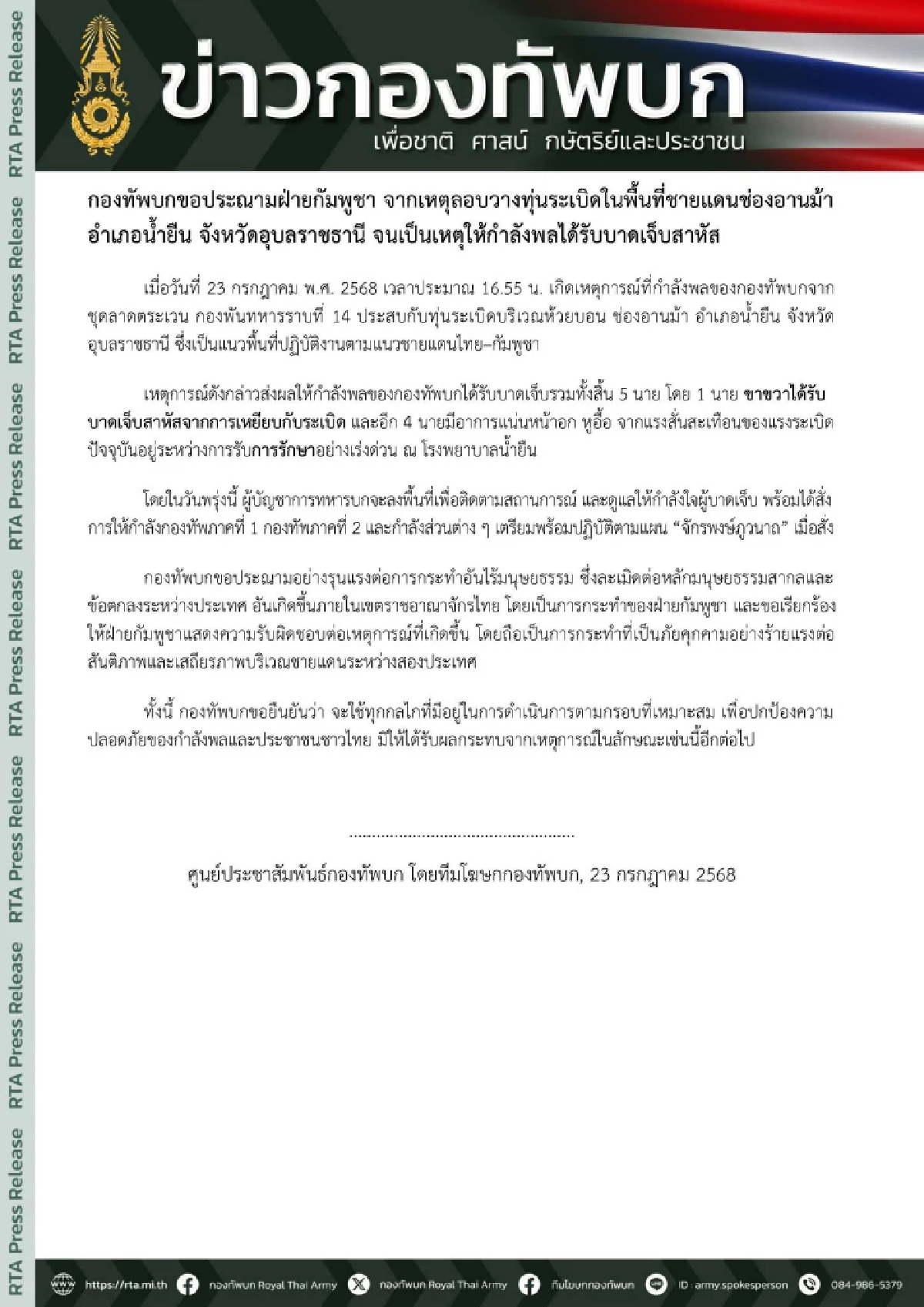 ด่วน ทหารชุดลาดตระเวน เหยียบกับระเบิด เจ็บ 5 มี 1 นาย ขาขวาขาด