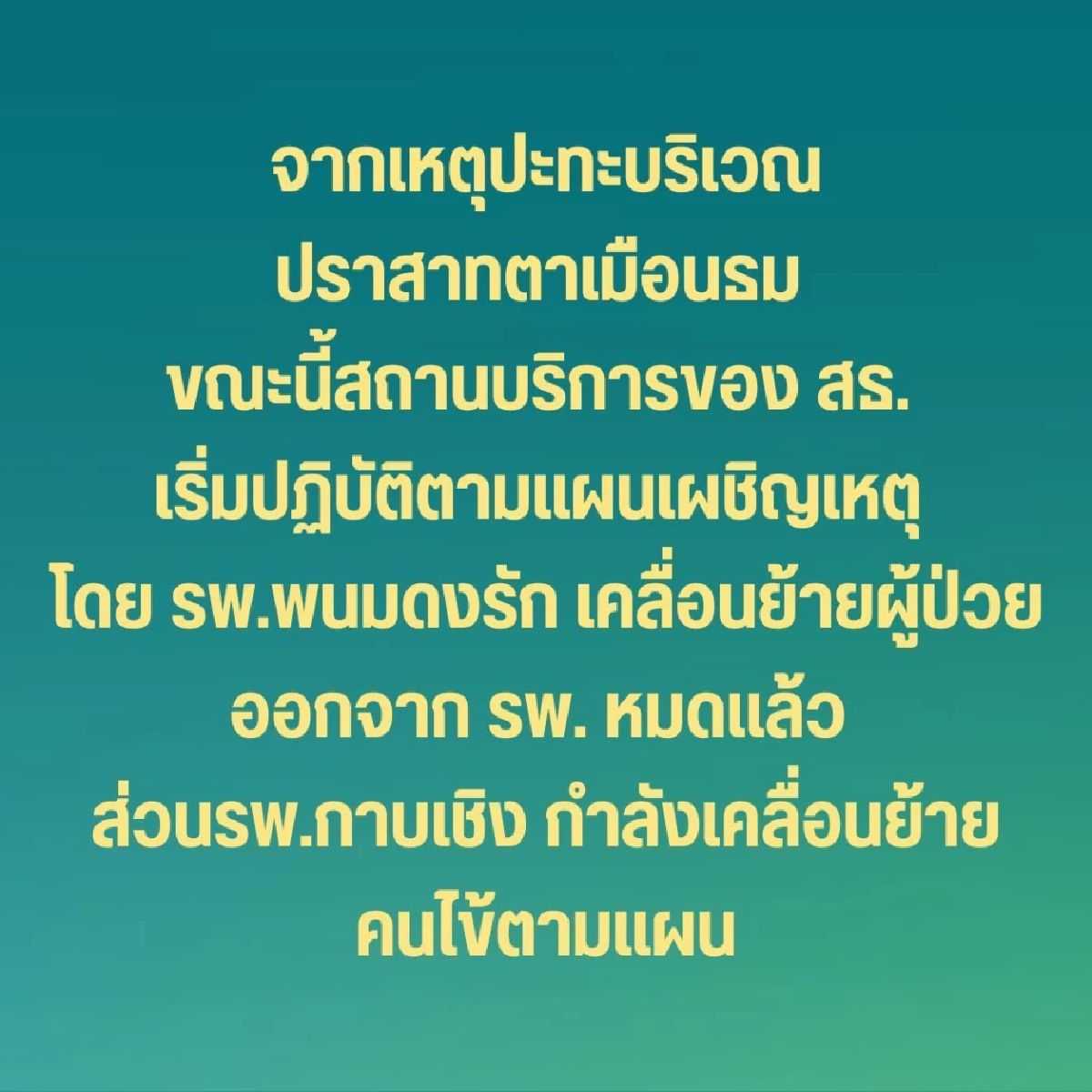เหตุปะทะ \"ปราสาทตาเมือนธม\" 2 โรงพยาบาลใหญ่อพยพผู้ป่วยออกจาก รพ.