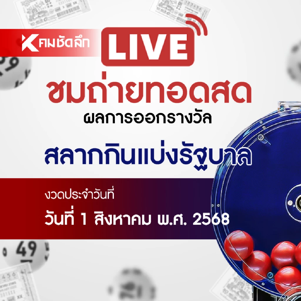 หวยงวดนี้ 1 สิงหาคม 2568 ถ่ายทอดสด ผลสลากกินแบ่งรัฐบาล 01/08/68