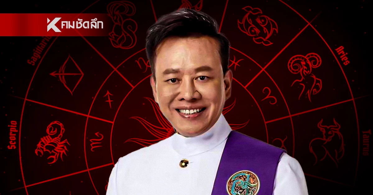 ดูดวงวันนี้ \"หมอลักษณ์\" ทักแรง ราศีต่อไปนี้ ห้ามเดินทางไกล ภัยมาเยือน