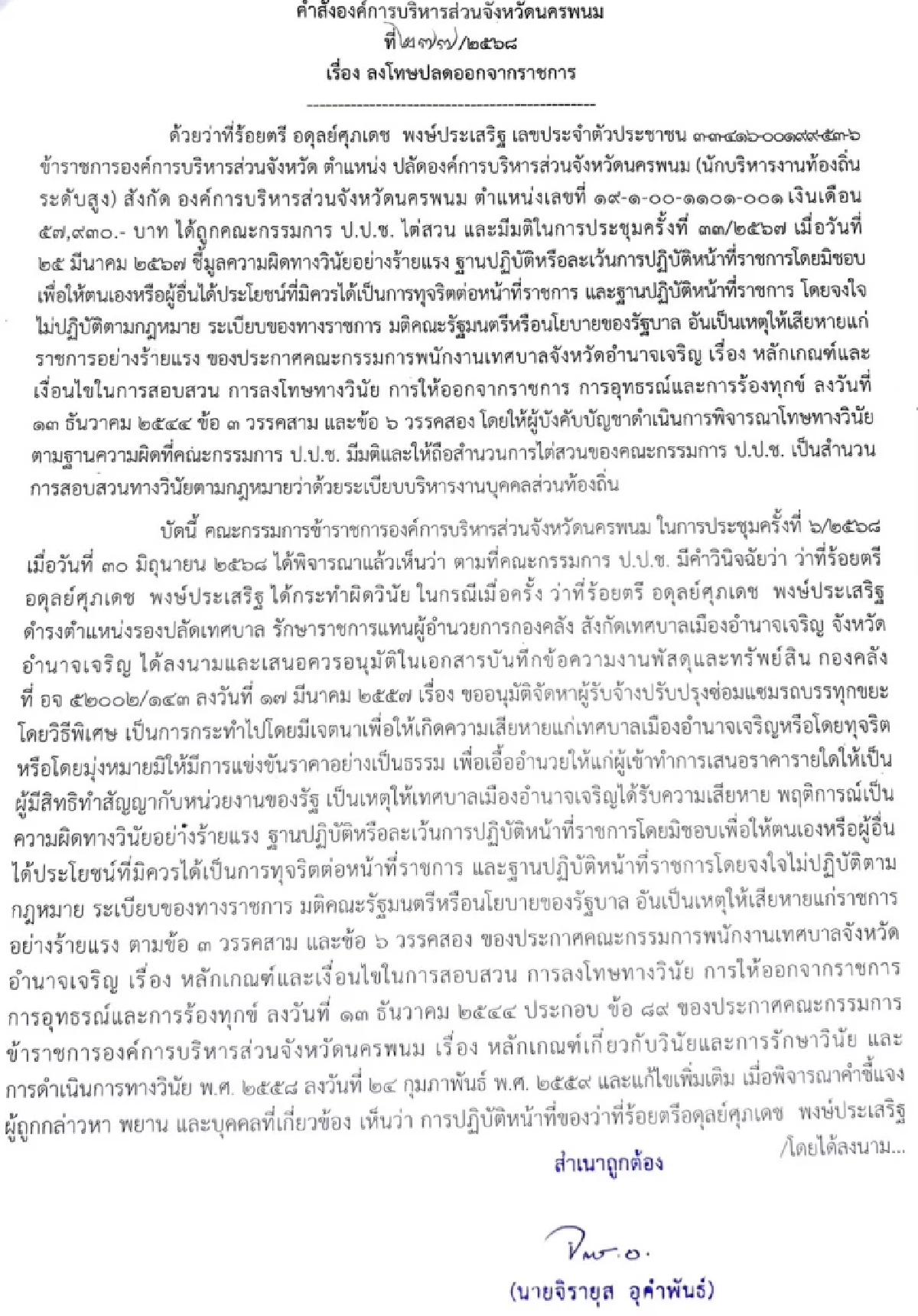 ปลด \"ปลัด อบจ.นครพนม\" ออกจากราชการ หลัง ป.ป.ช. ชี้มูลคดีทุจริตฯ