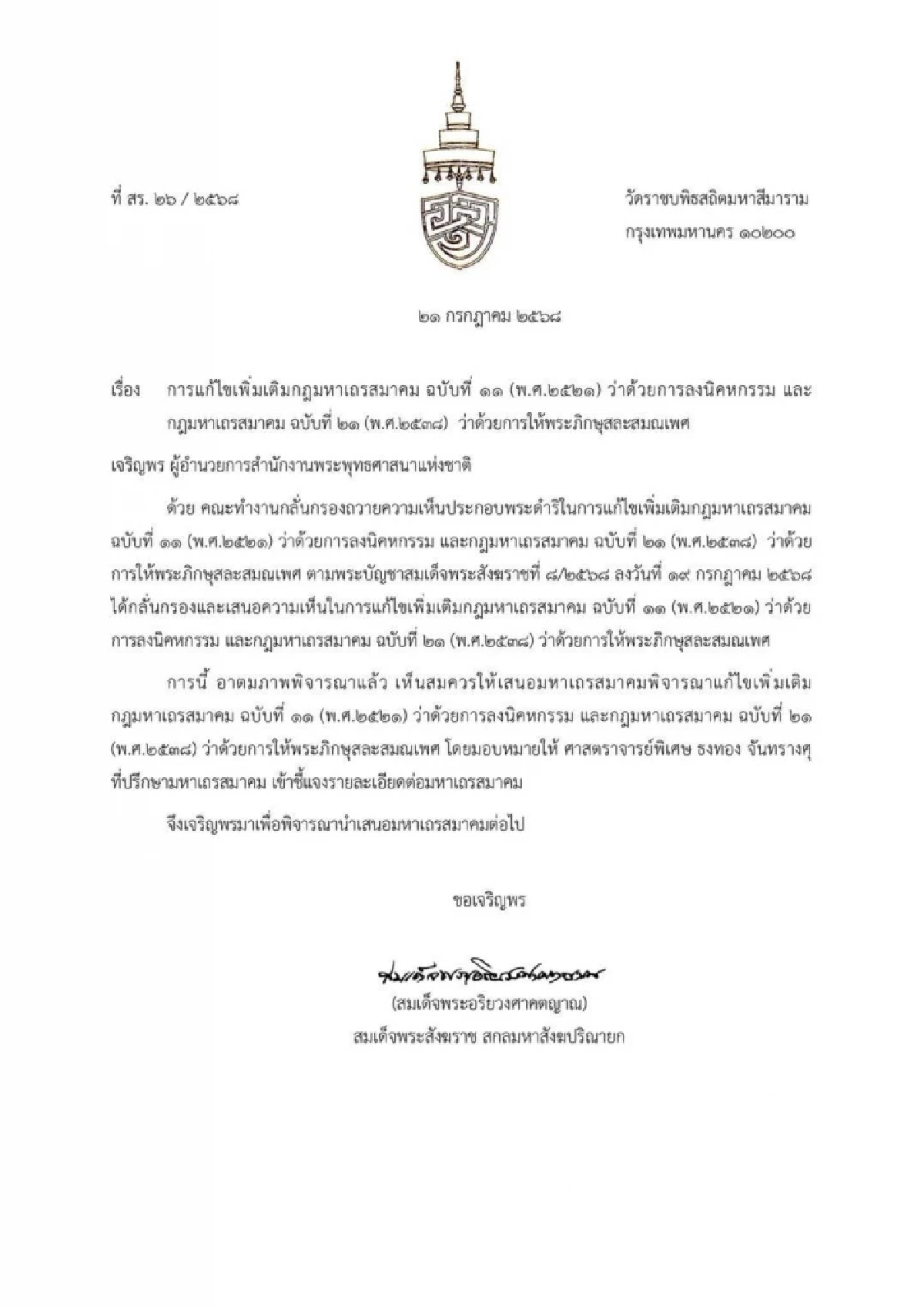 เปิดกฎใหม่ มหาเถรสมาคม เอาผิดพระเสพเมถุน ต้องลงโทษใน 10 วัน