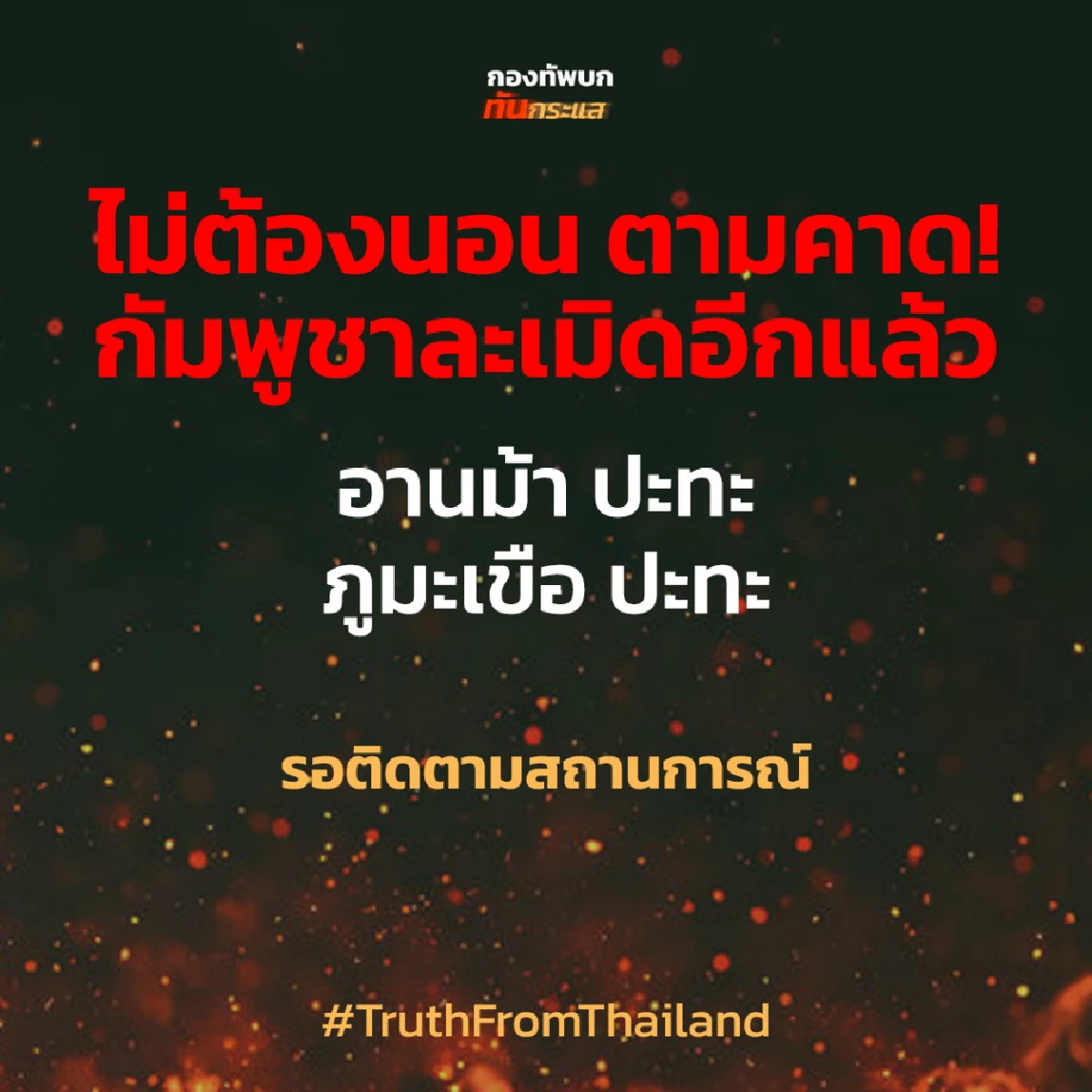 สรุปสถานการณ์ \"ไทย-กัมพูชา\" ช่วงคืนที่ 29 - 30  ก.ค.67 ที่ผ่านมา