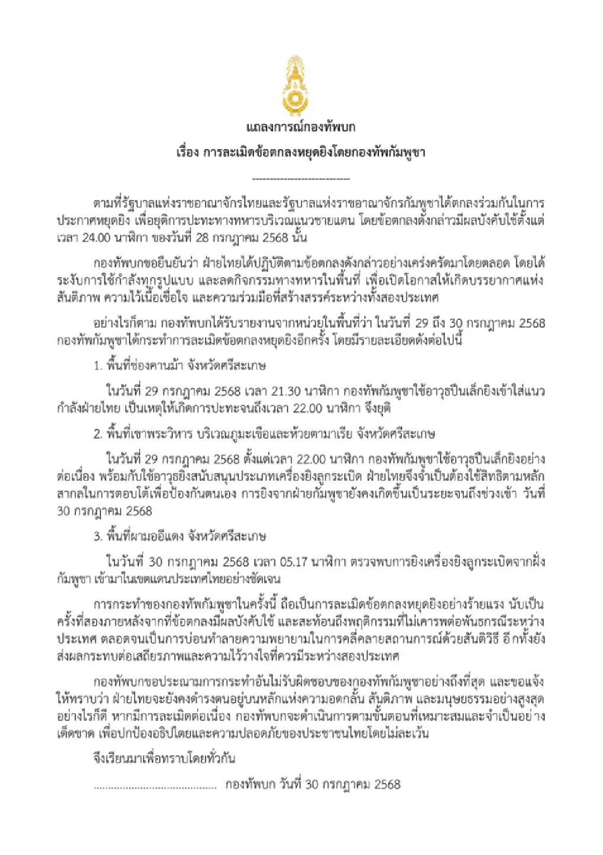 กองทัพบก เปิดพื้นที่ 3 จุด กัมพูชา ละเมิดข้อตกลง โจมตีฝ่ายไทย จนถึงเช้า