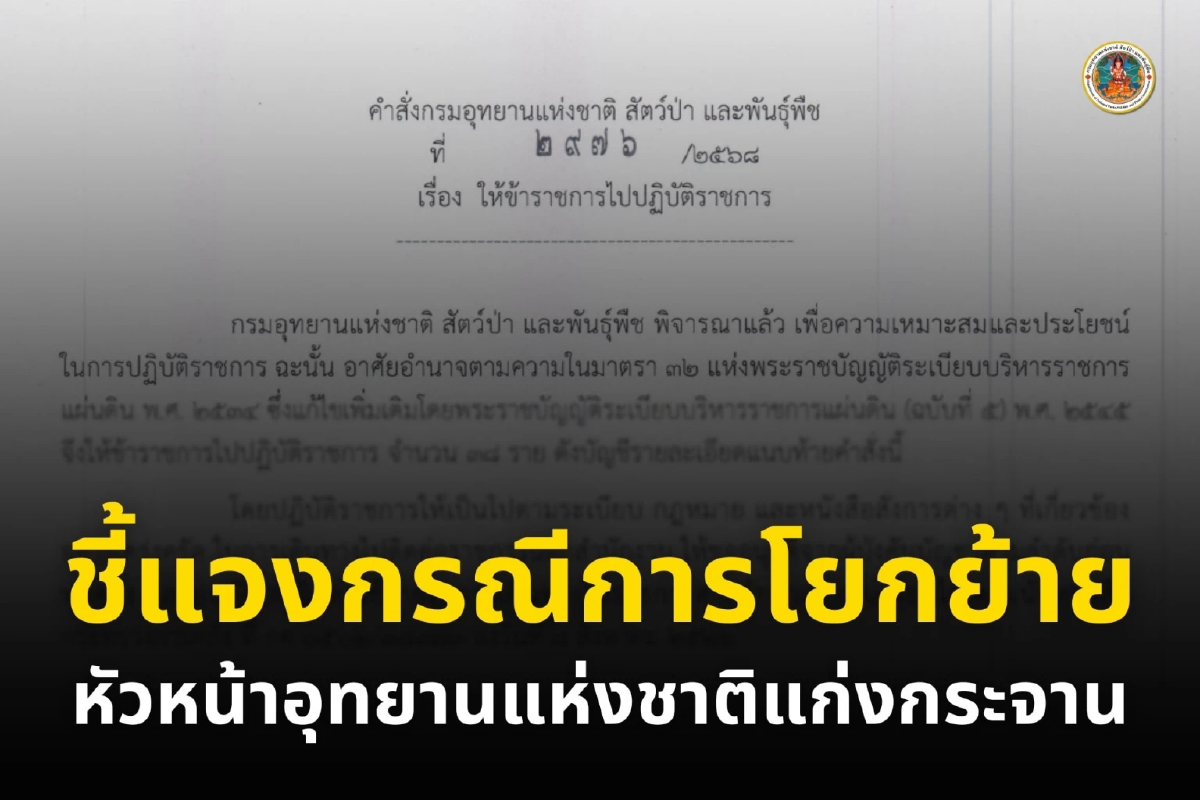 กรมอุทยานฯ แจงยิบ โยกย้าย \"มงคล ไชยภักดี\" หัวหน้า อช.แก่งกระจาน
