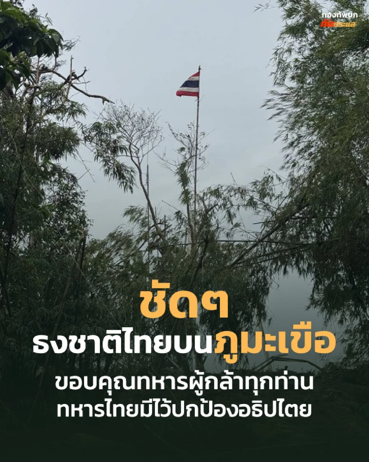 ทหารไทย ยึดสำเร็จ \"ภูมะเขือ\" ยุทธศาสตร์ชายแดนไทย-กัมพูชา