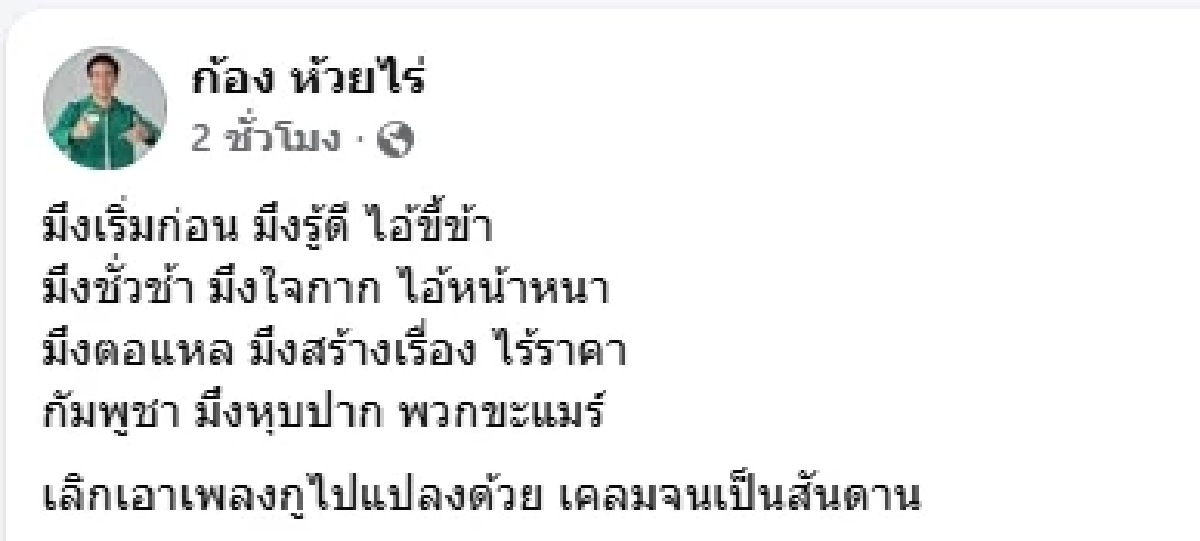\"ก้อง ห้วยไร่\" ซัดหน้าพวกขะแมร์ แปลงเพลง เคลมจนเป็นสันXาน