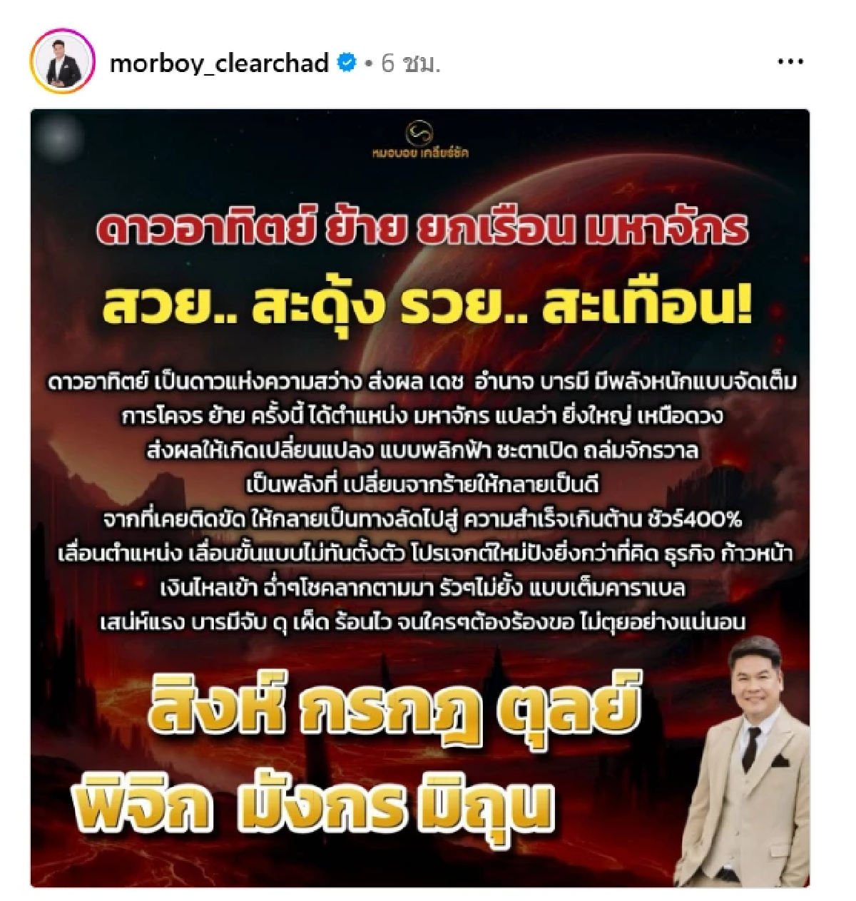 เช็ก! \'6 ราศี\' รวยพวยพุ่ง อาทิตย์ย้าย ฤทธิ์มหาจักร บารมีแรง