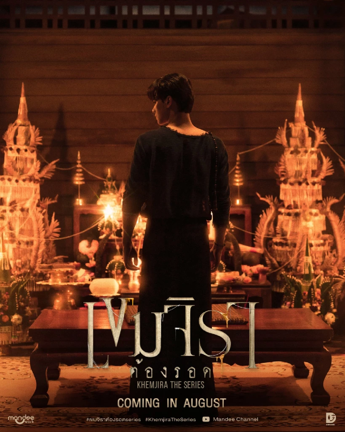 เรื่องย่อ \"เขมจิราต้องรอด\" มนต์พ่อครูจะครองเมือง สิงหาคมนี้