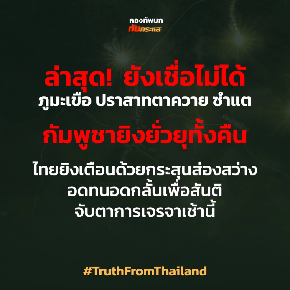 ล่าสุด! ยังเชื่อไม่ได้ กัมพูชา ยั่วยุทั้งคืน ไทยเตือน ด้วยกระสุนส่องสว่าง