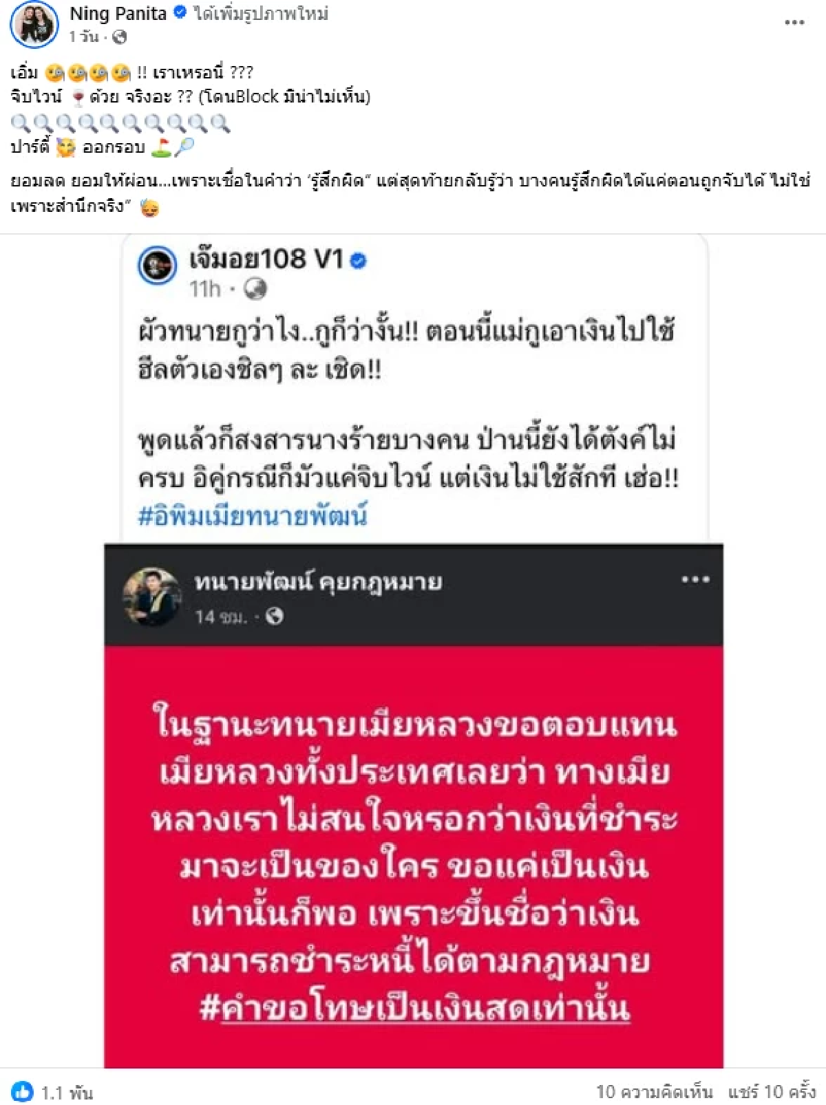 \"หนิง ปณิตา\" แชร์โพสต์เพจดัง ปมเมียหลวง-เงินชดเชย ลั่น! รู้สึกผิดแค่ตอนถูกจับได้