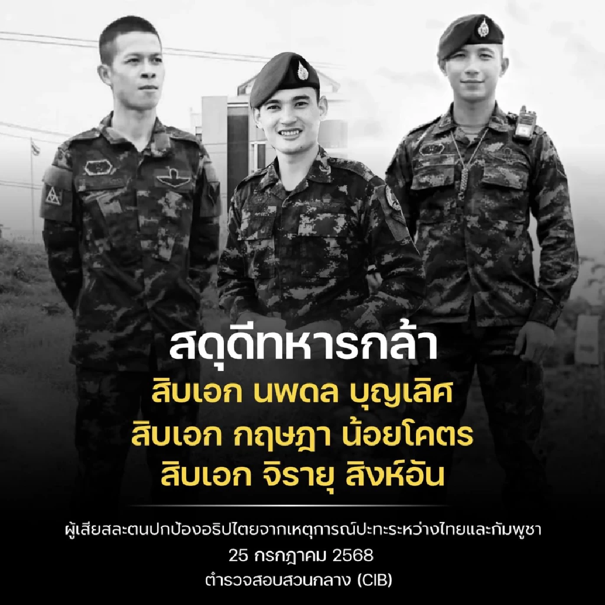 สดุดี 3 ทหารกล้า พลีชีพเหตุปะทะ ปราสาทตาควาย จ.สุรินทร์