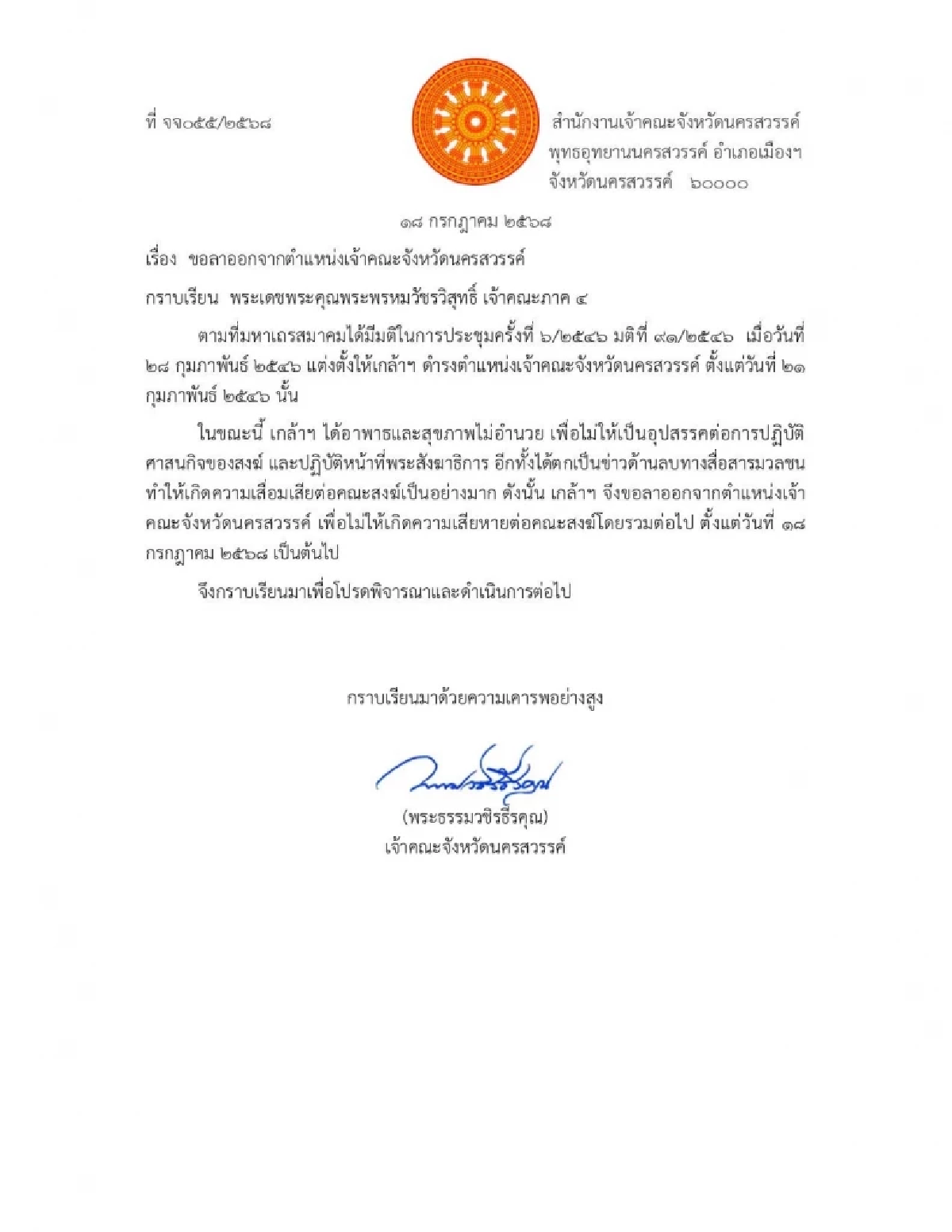 เปิดประวัติ \'พระธรรมวชิรธีรคุณ\' หลังลาสิกขา ปัญหาสุขภาพบีบ จำใจสละตำแหน่ง