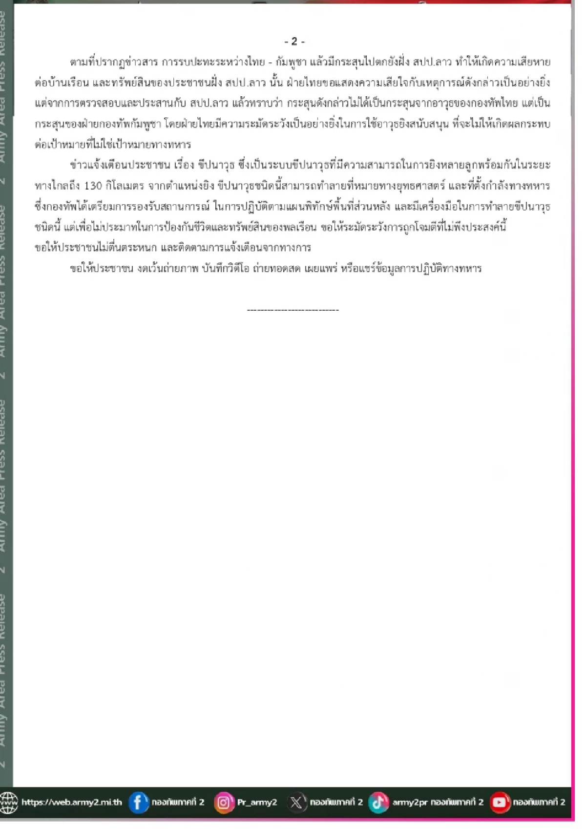 สรุปสถานการณ์ 26 ก.ค. 2568 เวลา 12.00 น. ปะทะหลายจุด อพยพ พนง.คาสิโน ชาวกัมพูชา ออกจากบ่อน