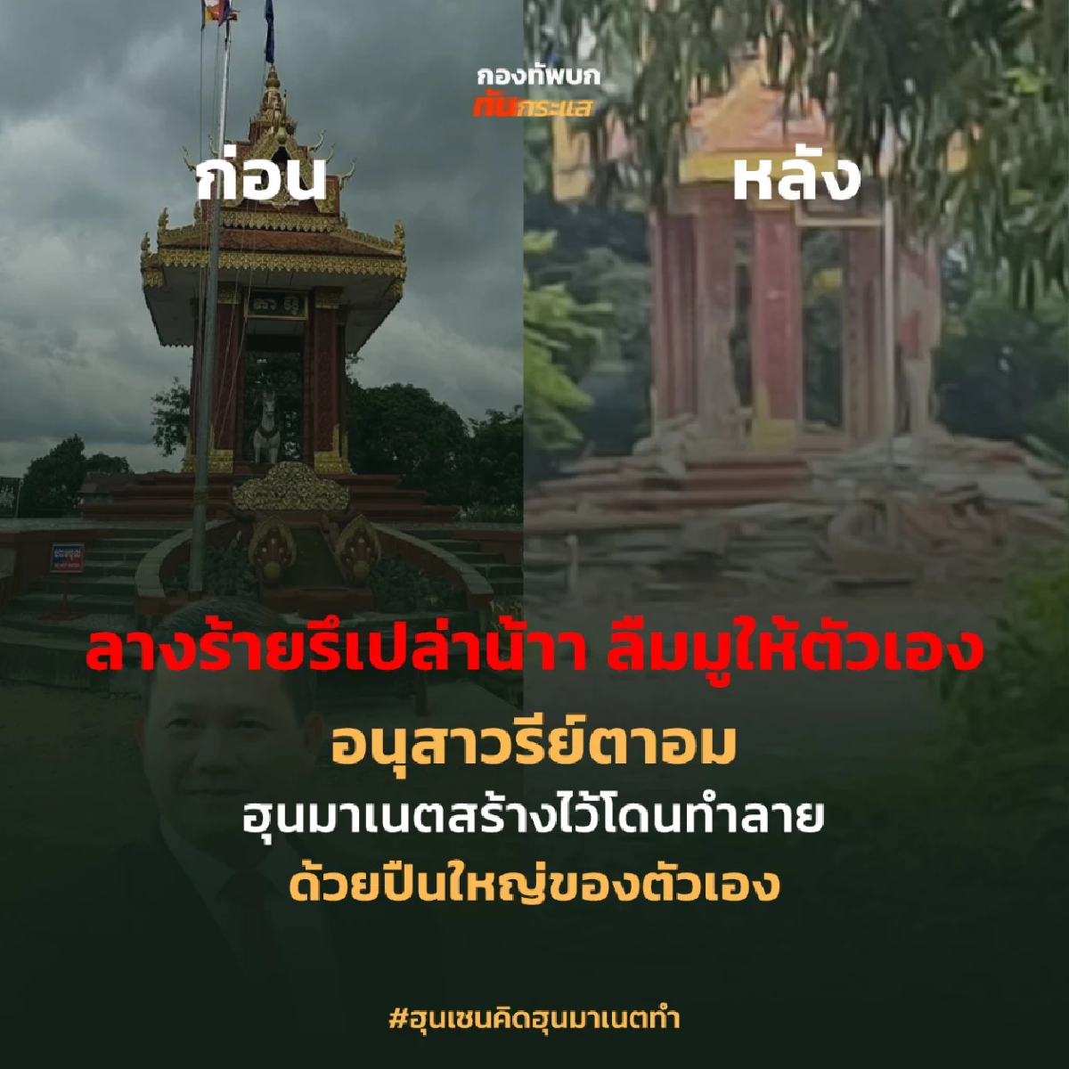 พัง! \"อนุสาวรีย์ตาอม\" อาถรรพ์ ฮุน มาเนต สร้าง แชร์สนั่นของย้อนกลับ?