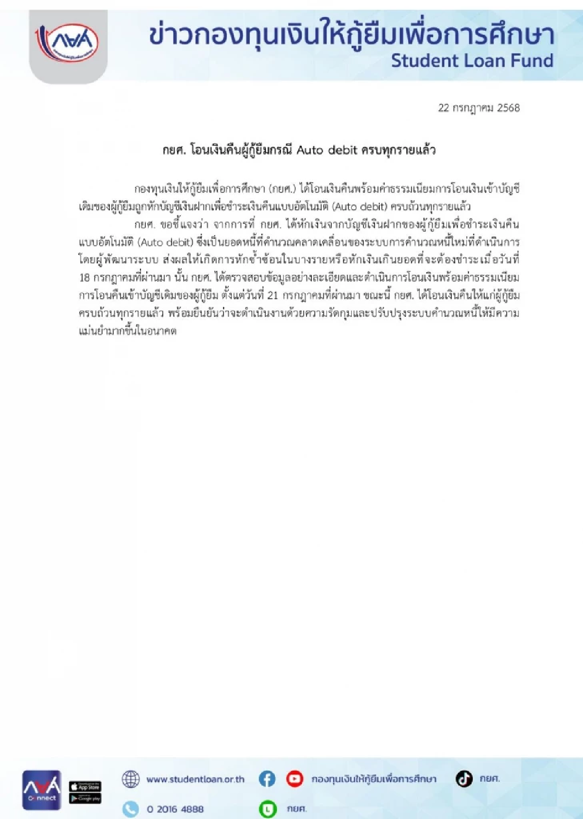 เช็กเลย! กยศ. โอนเงินคืนผู้กู้ยืม ถูกหักซ้ำซ้อน ครบทุกรายแล้ว