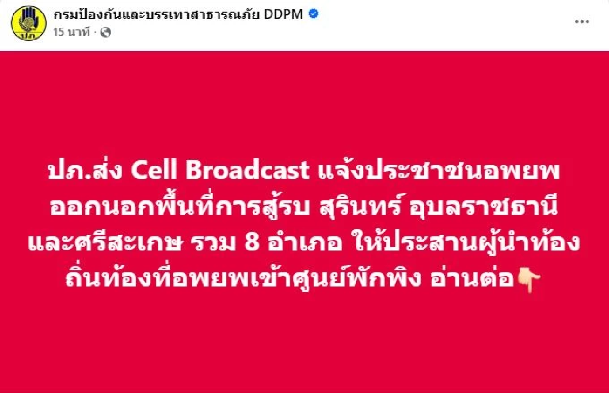 ด่วน! ปภ. ส่ง Cell Broadcast แจ้งชาวบ้าน 8 อำเภอ อพยพจากพื้นที่การสู้รบ