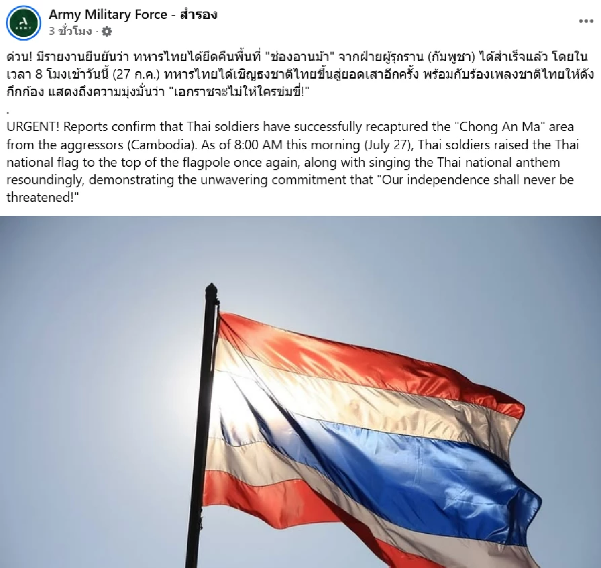 ทหารไทยยึดคืน \"ช่องอานม้า\" ธงไตรรงค์โบกสะบัด ร้องเพลงชาติไทยกึกก้อง