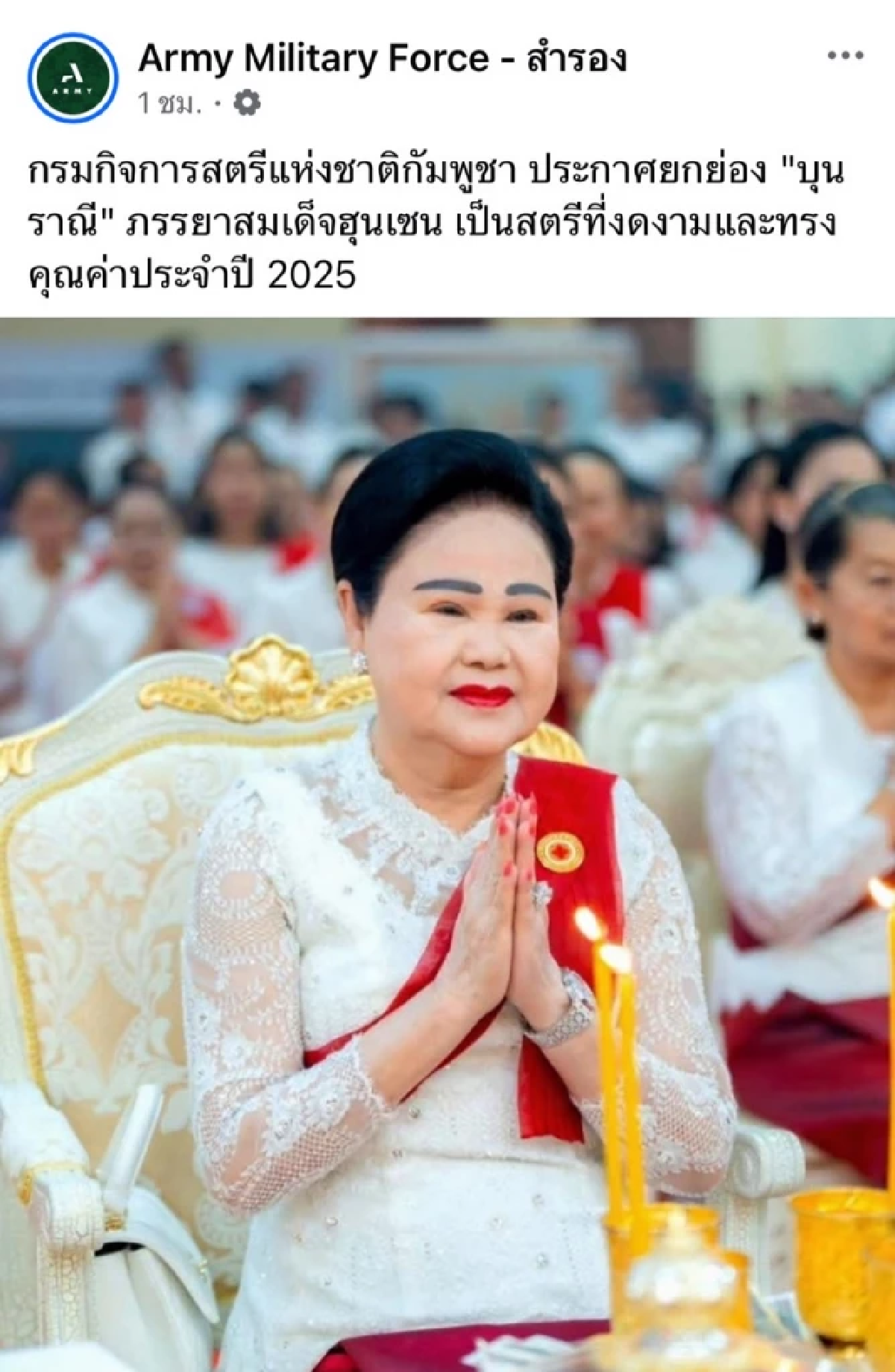 กัมพูชายกย่อง \"บุน รานี\" เป็นสตรีที่งดงาม ชาวเน็ตหลุดโฟกัส แห่ส่องเมคอัพสนั่น