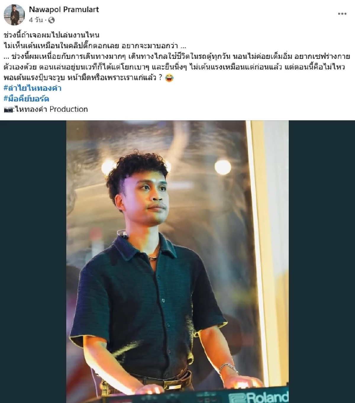 \"น้องม่อน\" มือคีย์บอร์ด \"ลําไย ไหทองคํา\" เผยสาเหตุ ทำไมถึงเต้นน้อยลง