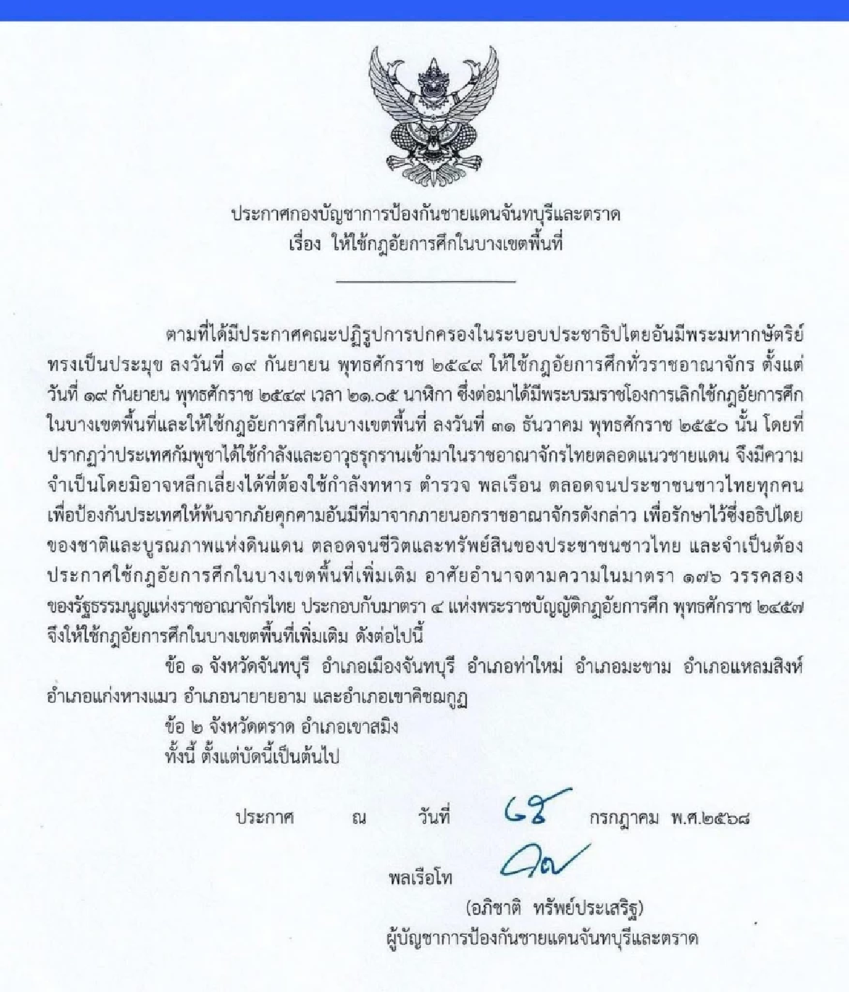 ด่วน! ประกาศใช้กฎอัยการศึก \"ตราด-จันทบุรี\" บางพื้นที่ คุมเข้มชายแดน