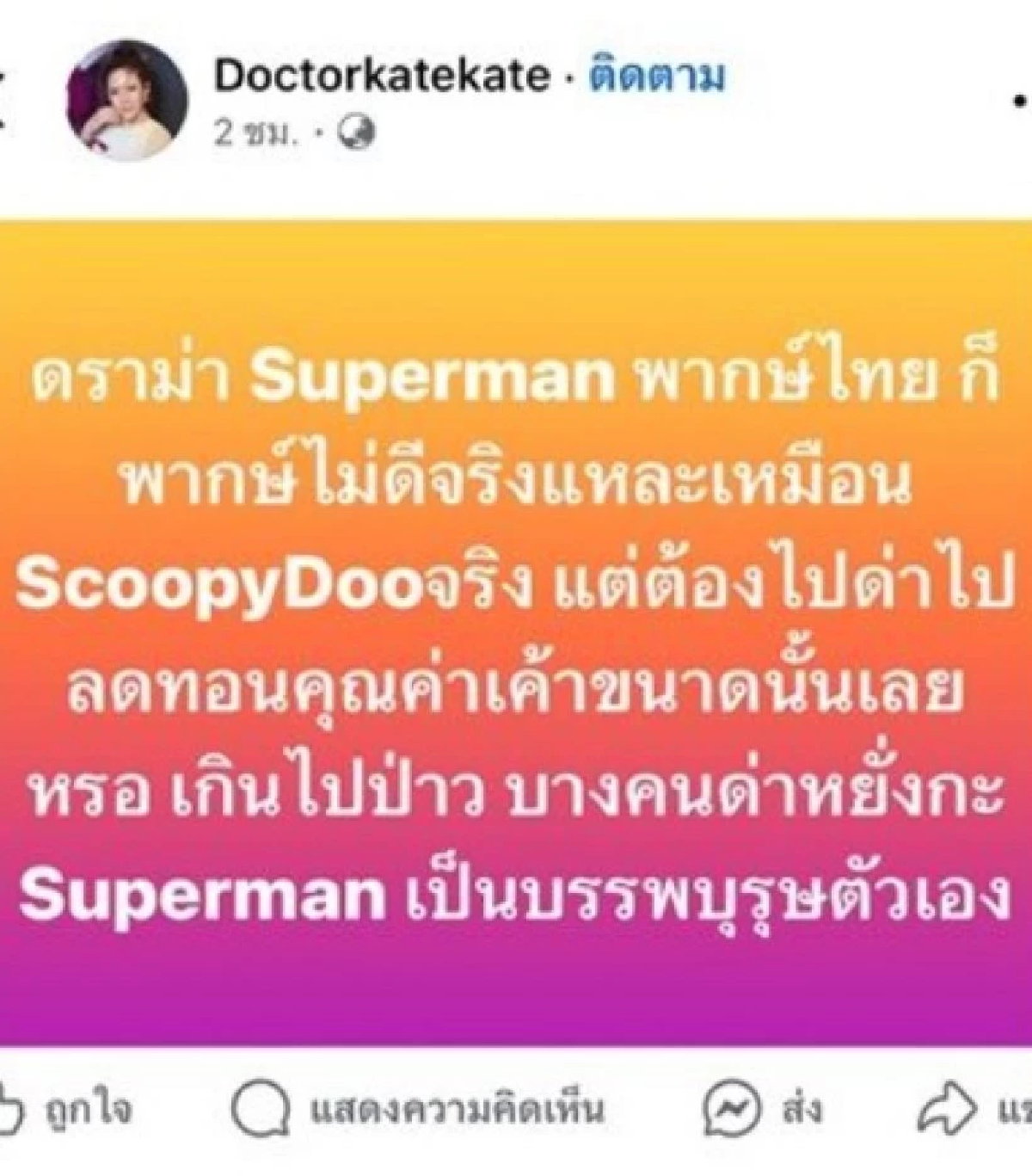\"หมอของขวัญ\" โพสต์ป้อง \"เอม สรรเพชญ์\" ซัดกลับชาวเน็ต! ด่าเกินไปป่ะ?