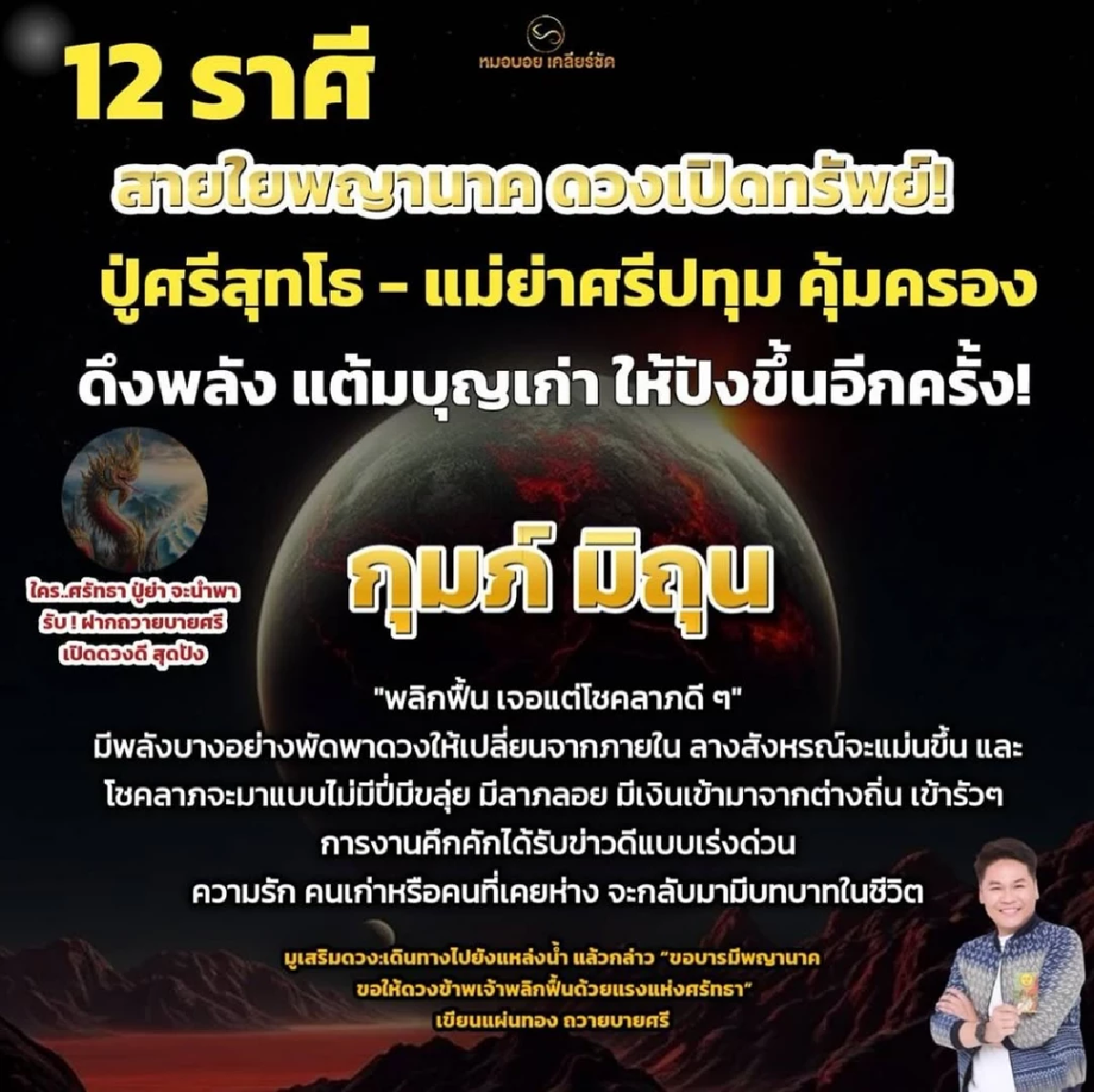 \"6 ราศี\" ปู่ศรีสุทโธ-แม่ย่าศรีปทุมมา คุ้มครอง  เสริมโชคชุดใหญ่!