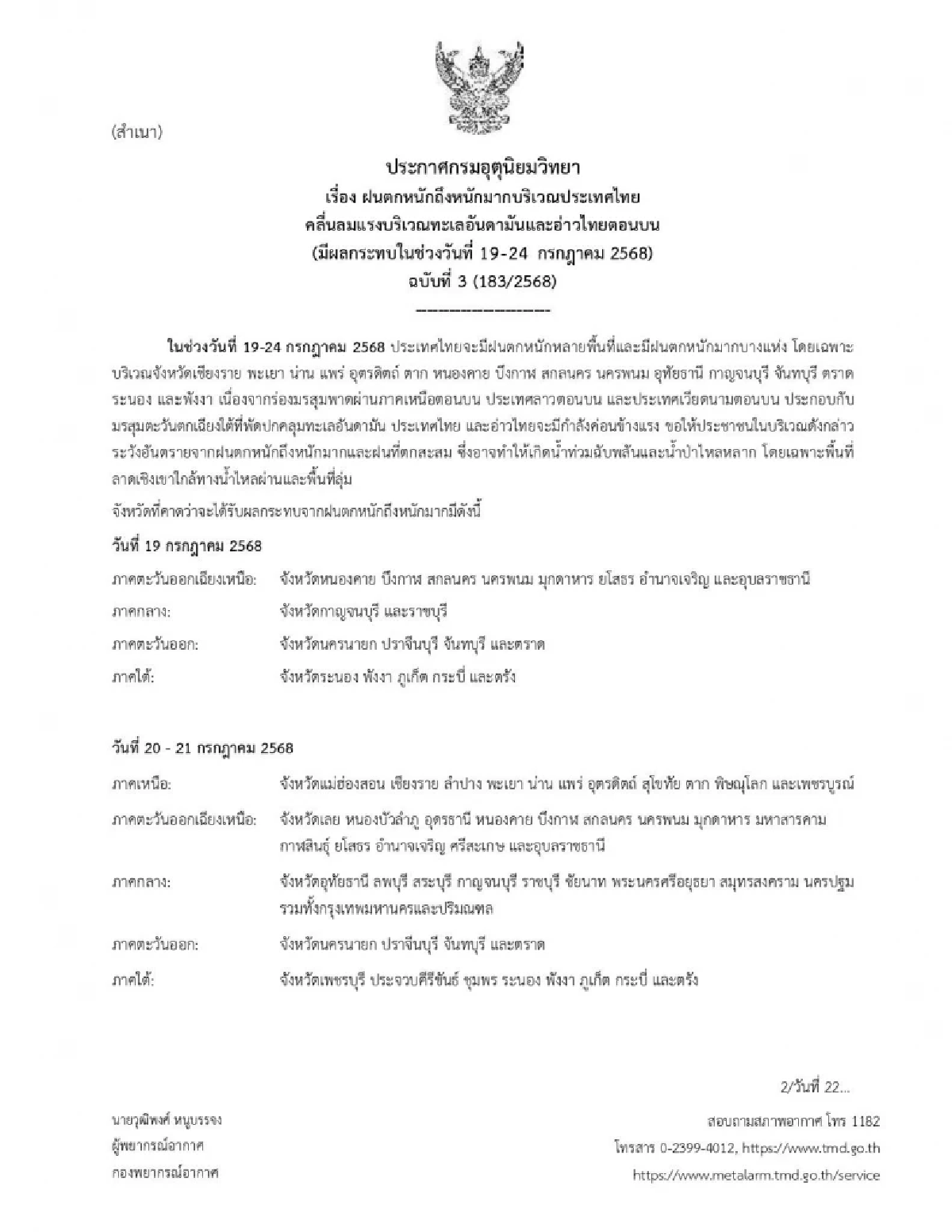 กรมอุตุฯ อัปเดตพายุดีเปรสชัน ทวีกำลังแรงเป็น พายุโซนร้อน \"วิภา\"