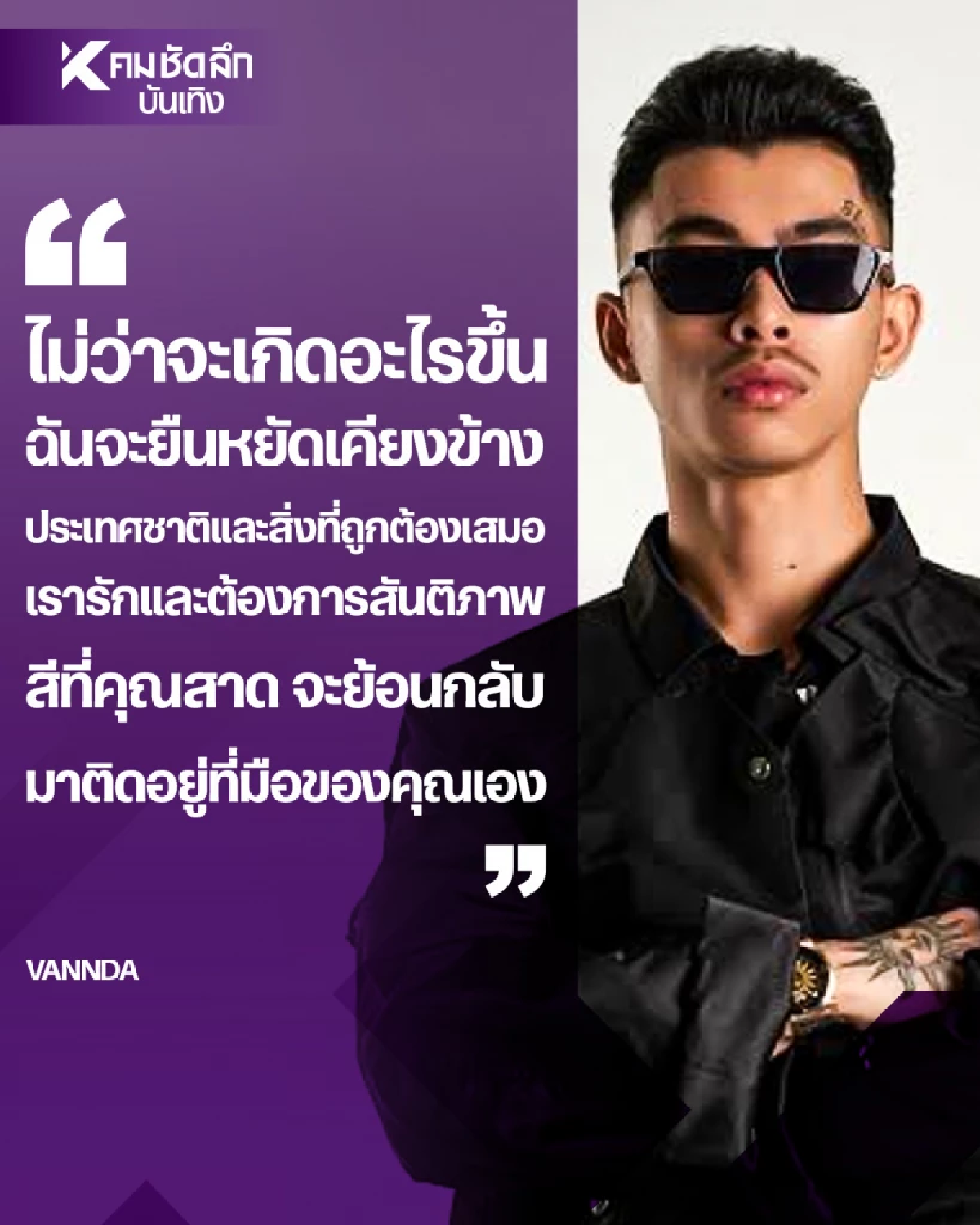 เปิดประวัติ \"VannDa\" แร็ปเปอร์กัมพูชา ปล่อยเฟคนิวส์ ไทยโจมตีก่อน
