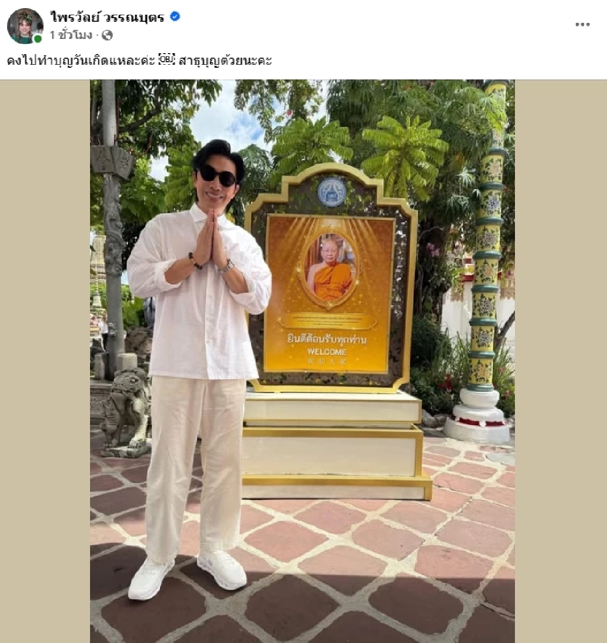 อุ๊ย! \"หนุ่ม กรรชัย\" ไปวัดดัง ชาวเน็ตสงสัย พี่ไปทำอะไร \"แพรรี่\" โพสต์ทันที