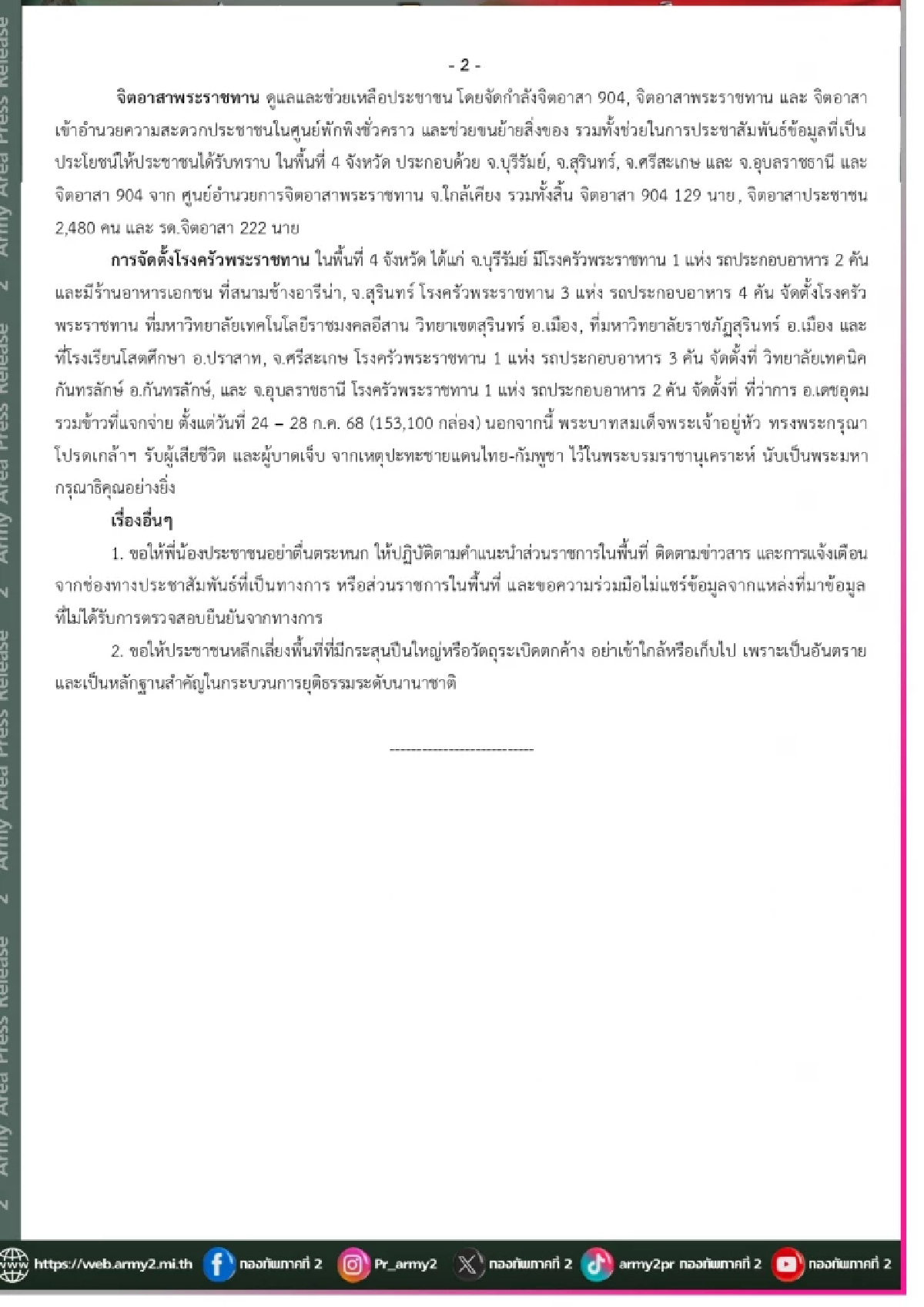 สรุปสถานการณ์ 28 ก.ค. \"กัมพูชา\" ยิงพลาดใส่ฝ่ายเดียวกัน พบแฮกเกอร์เจาะระบบ