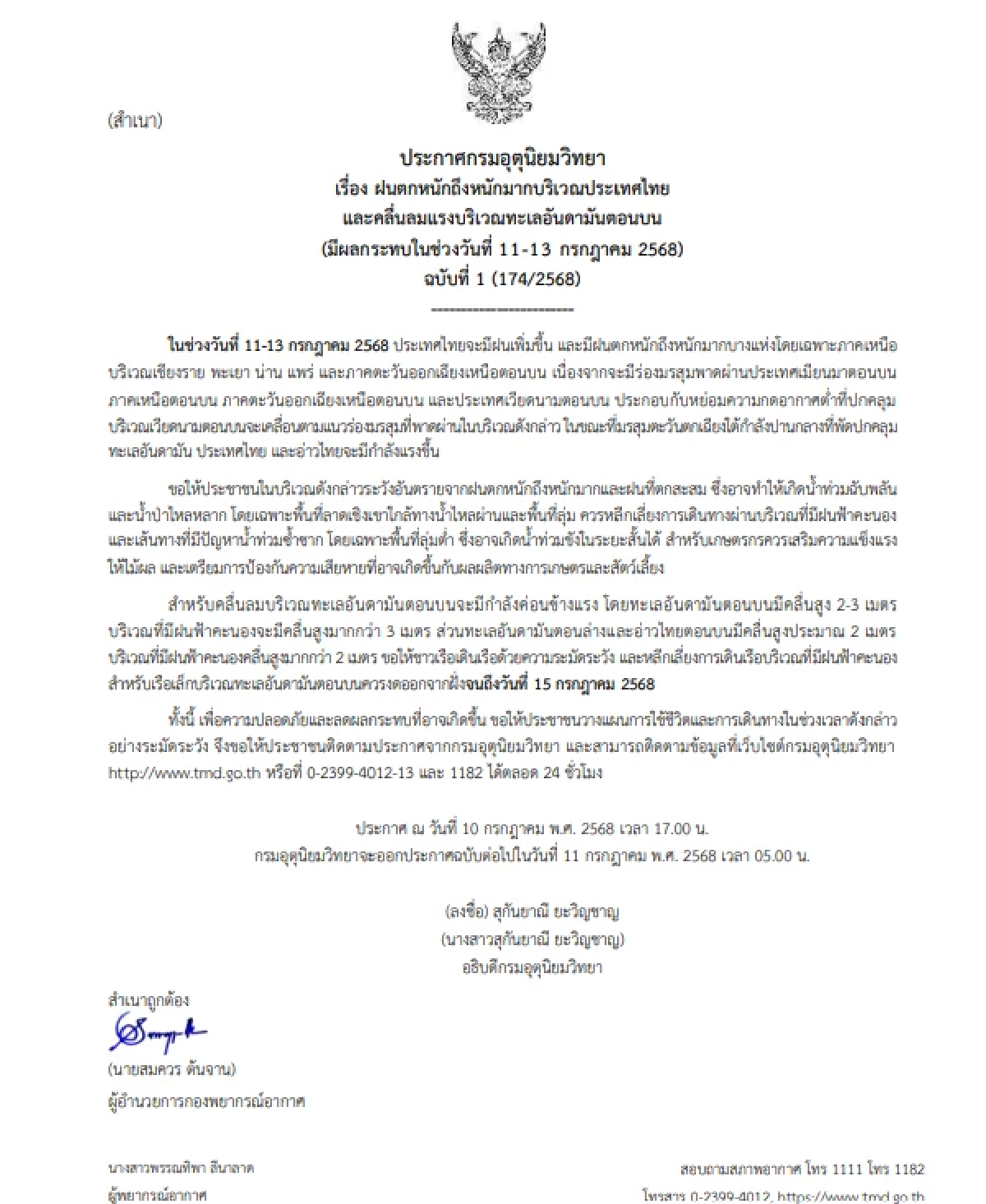 อุตุฯ ประกาศฉบับ 1 เตือนฝนถล่ม คลื่นลมแรง มีผลกระทบ 11-13 ก.ค. 68
