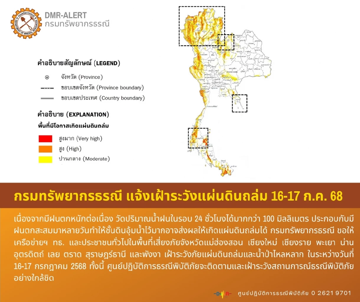 กรมทรัพยากรธรณี แจ้ง 10 จังหวัด เฝ้าระวังดินถล่ม-น้ำป่า 16-17 ก.ค. 68