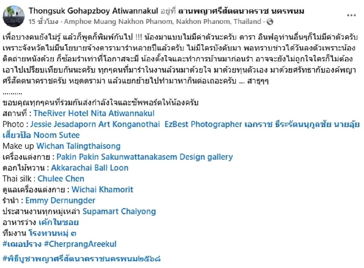 โต้กลับ.. ดราม่า \"เฌอปราง\" รำหน้าบึ้ง รองประธานฯ แจงข้อมูลเบื้องหลัง