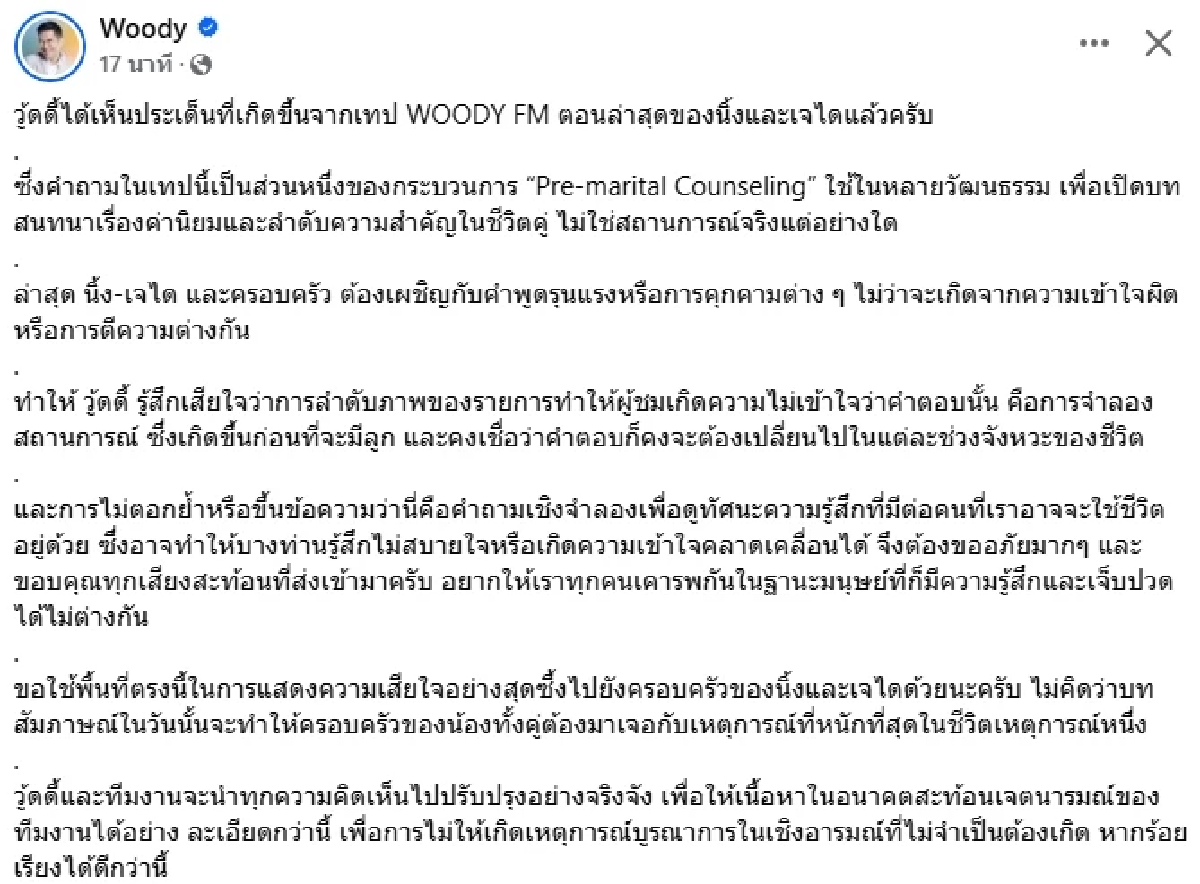 \"วู้ดดี้\" เสียใจ ชี้แจงดราม่า.. ขออภัย \"นิ้ง โศภิดา\" และสามี \"เจได ไตรนุภาพ\"