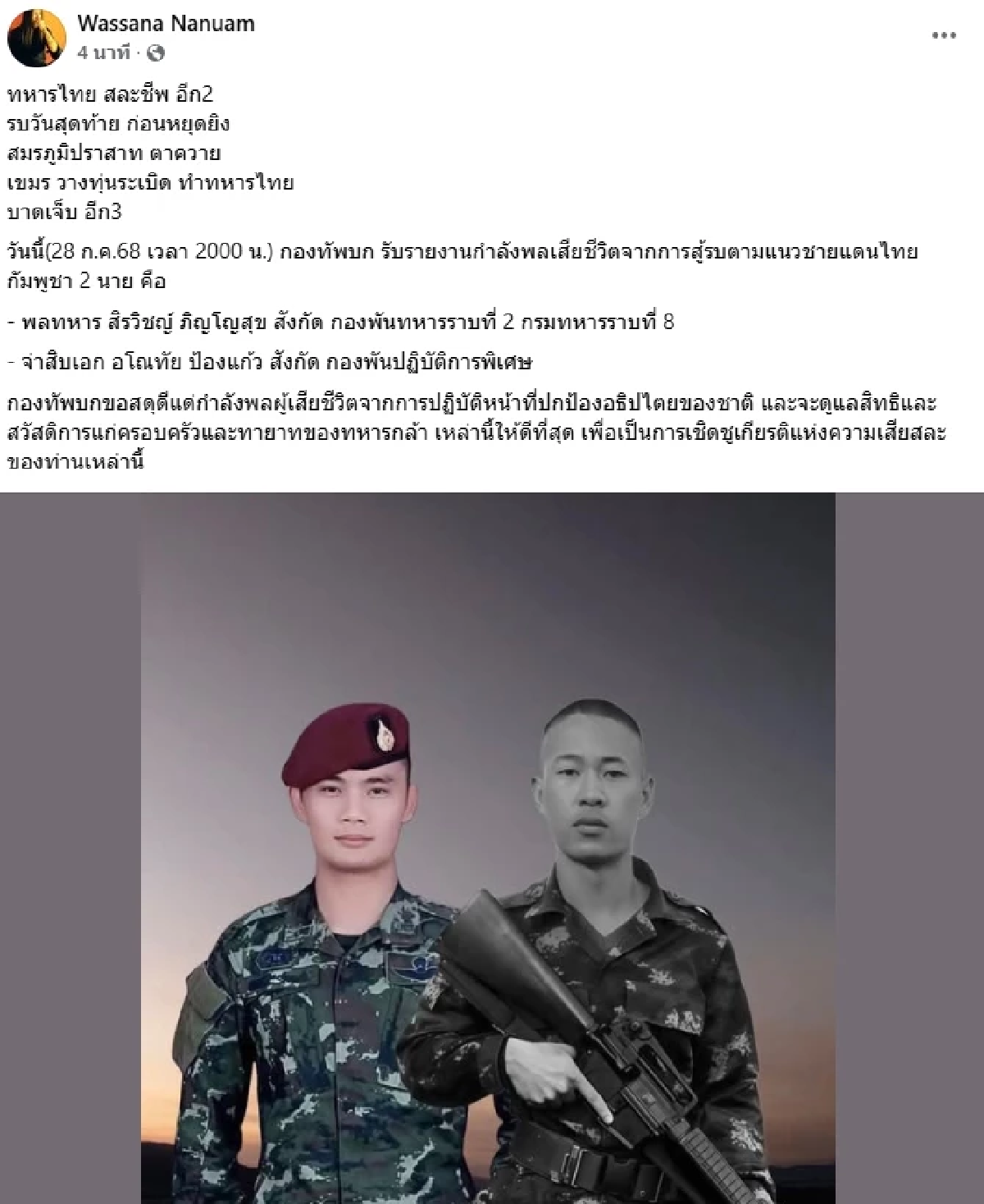 สุดเศร้า.. กำลังพลเสียชีวิต 2 นาย รบวันสุดท้าย ก่อนหยุดยิง